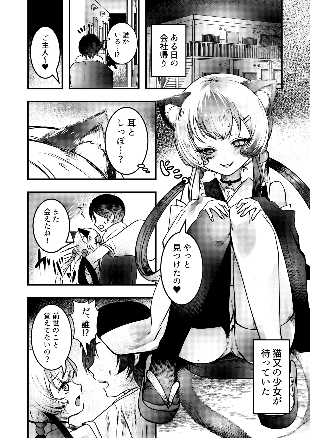 ヤンデレ妖怪～追跡してくる猫又ちゃん編～ - page2