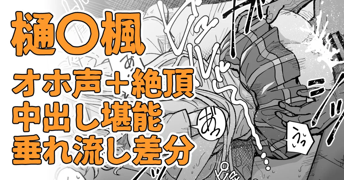 絶対に聞かせられない声 - page1
