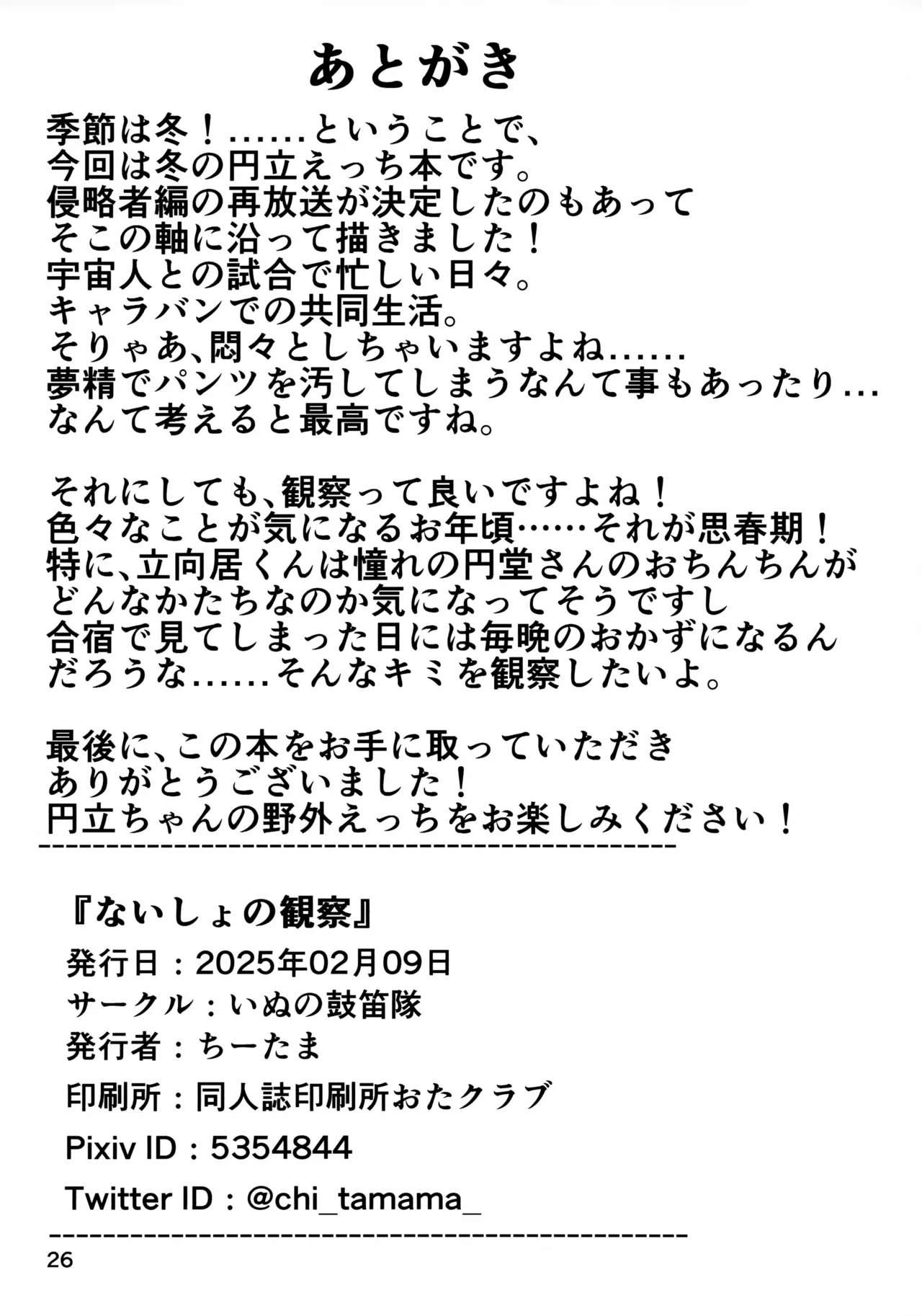 ないしょの観察 - page26