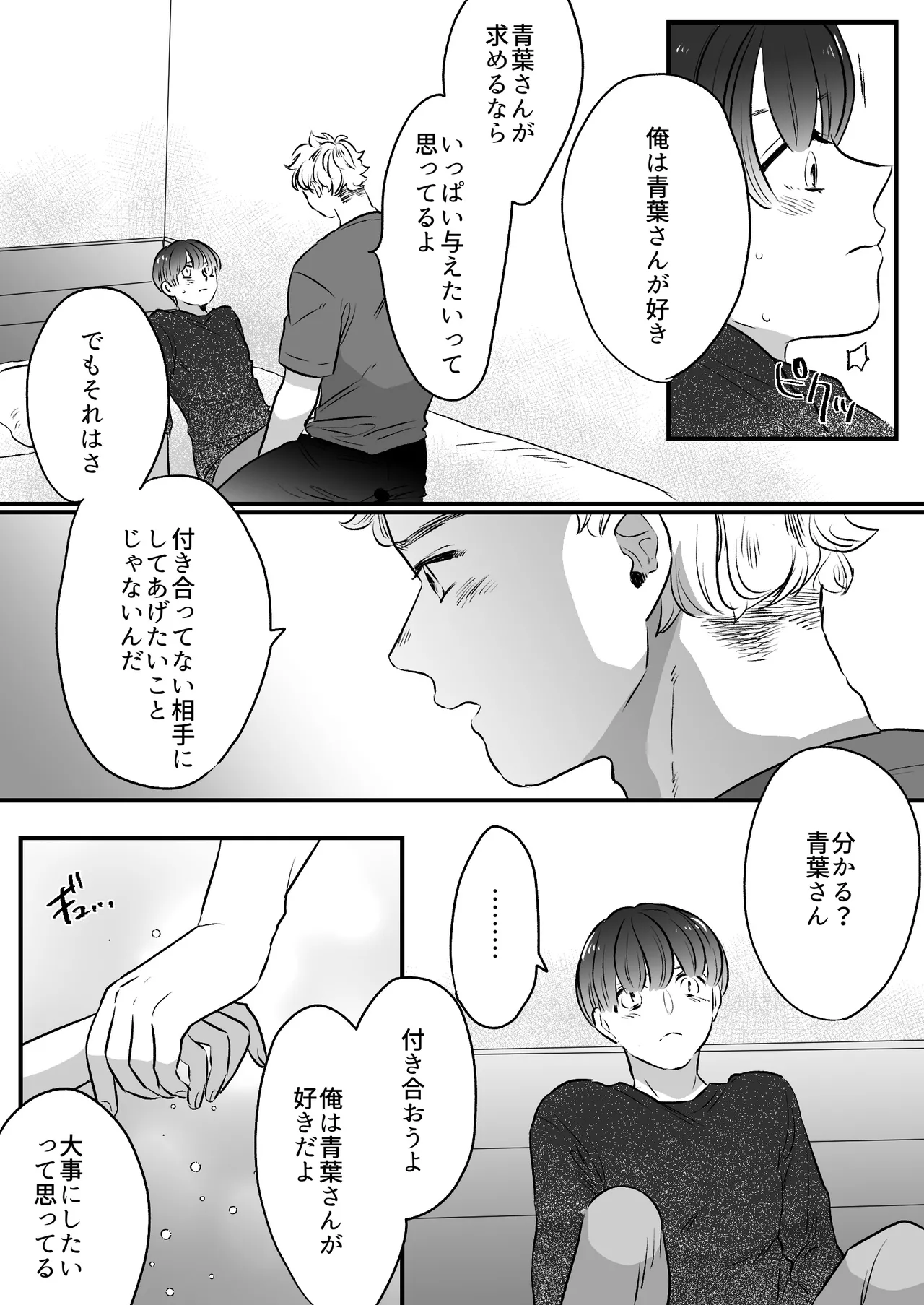 恋人はインキュバス - page140