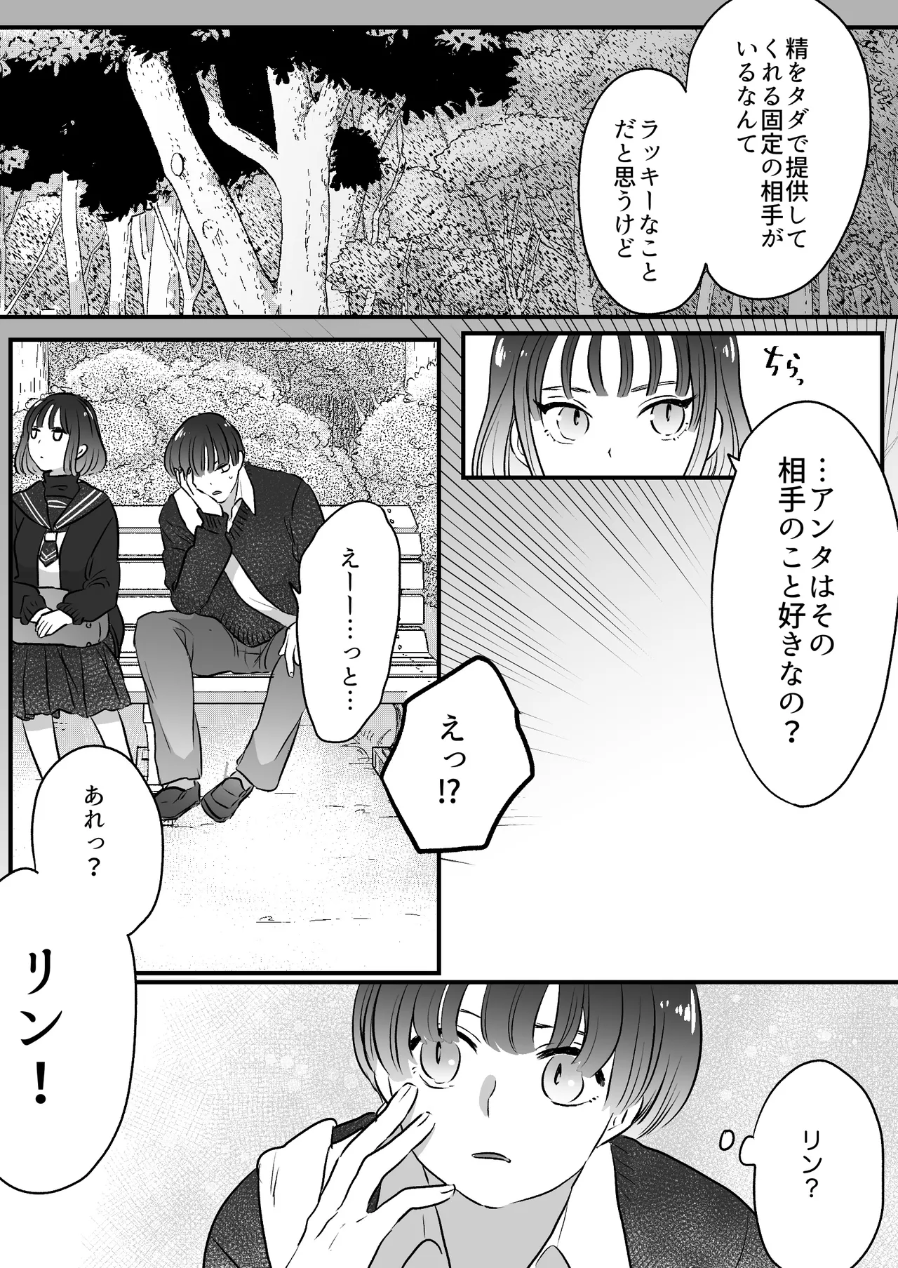 恋人はインキュバス - page165