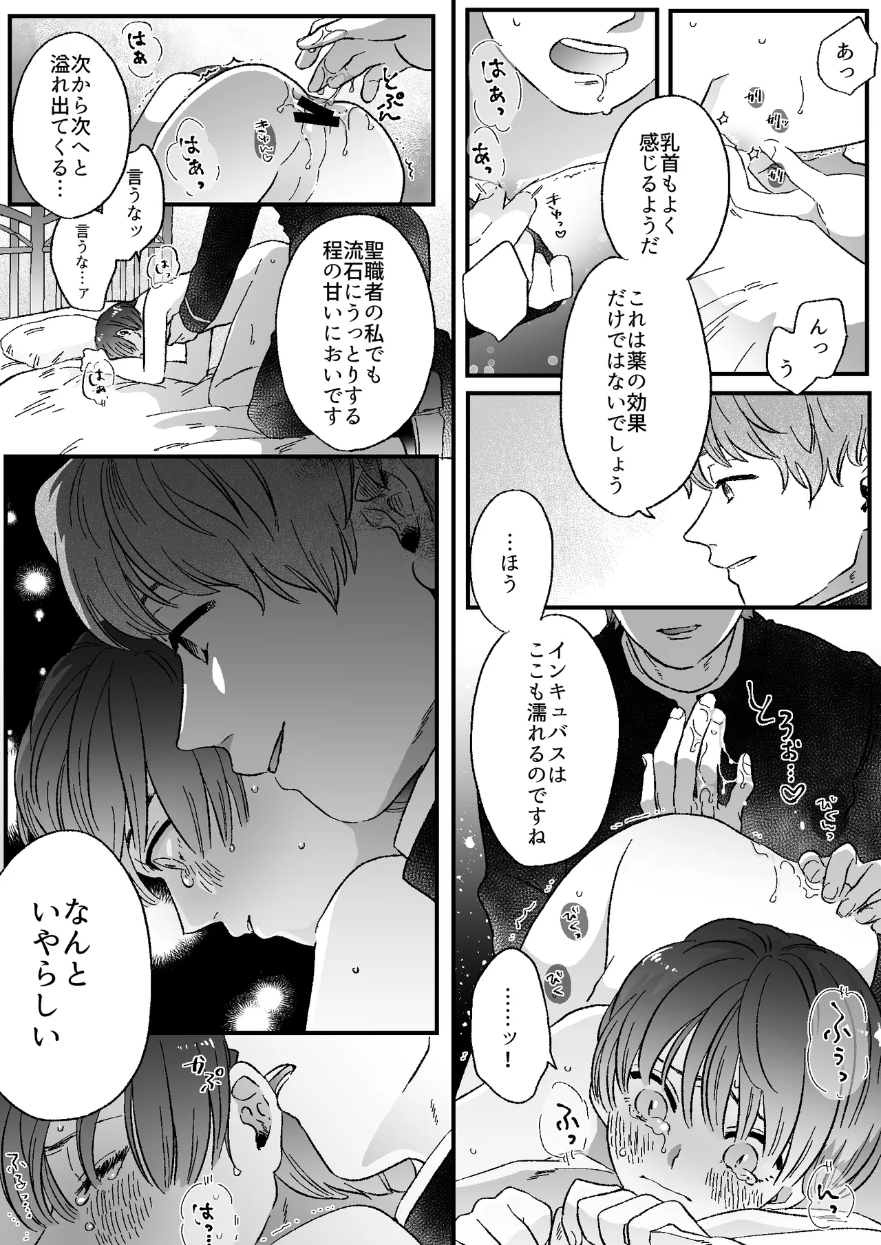 恋人はインキュバス - page72