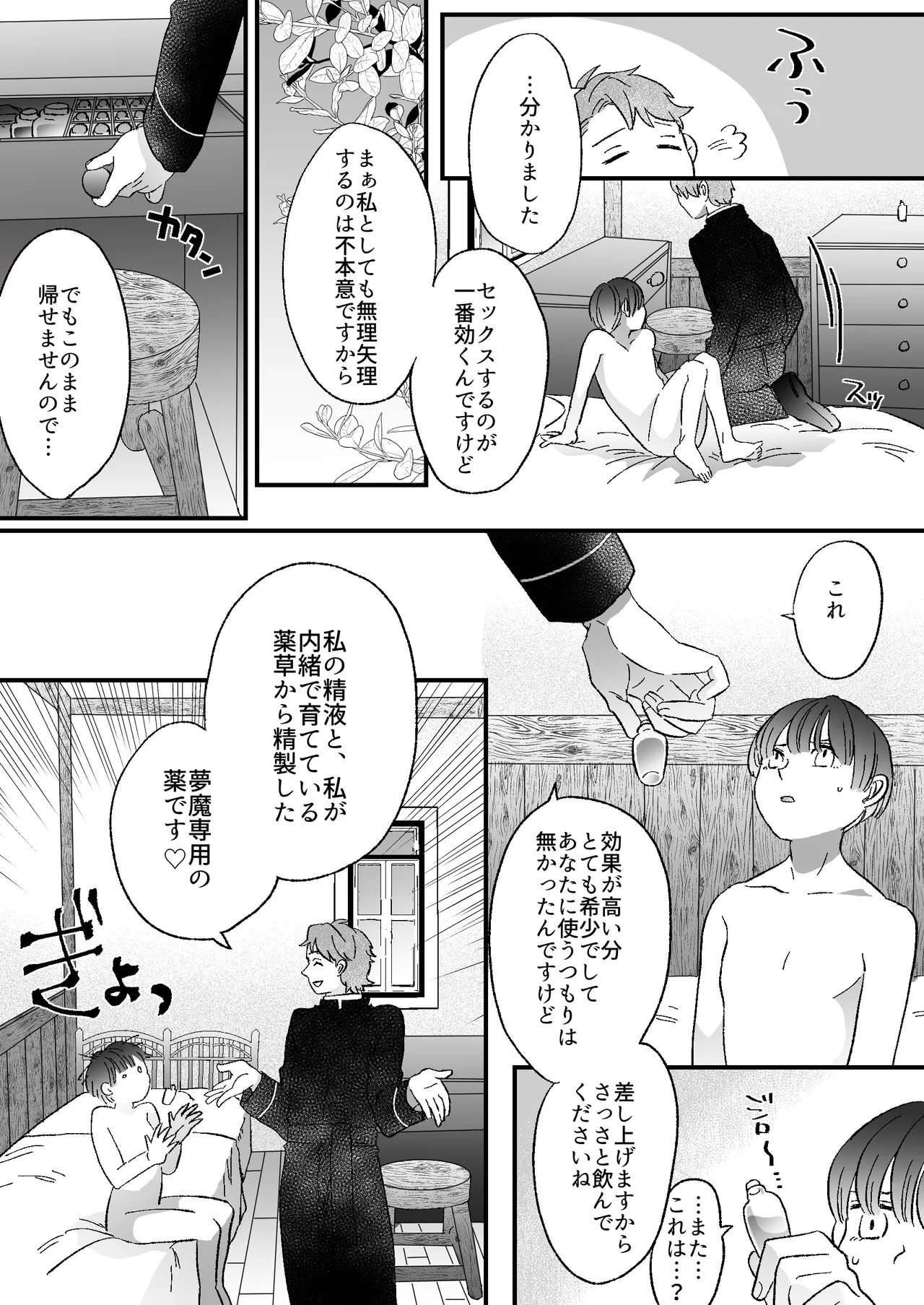 恋人はインキュバス - page77