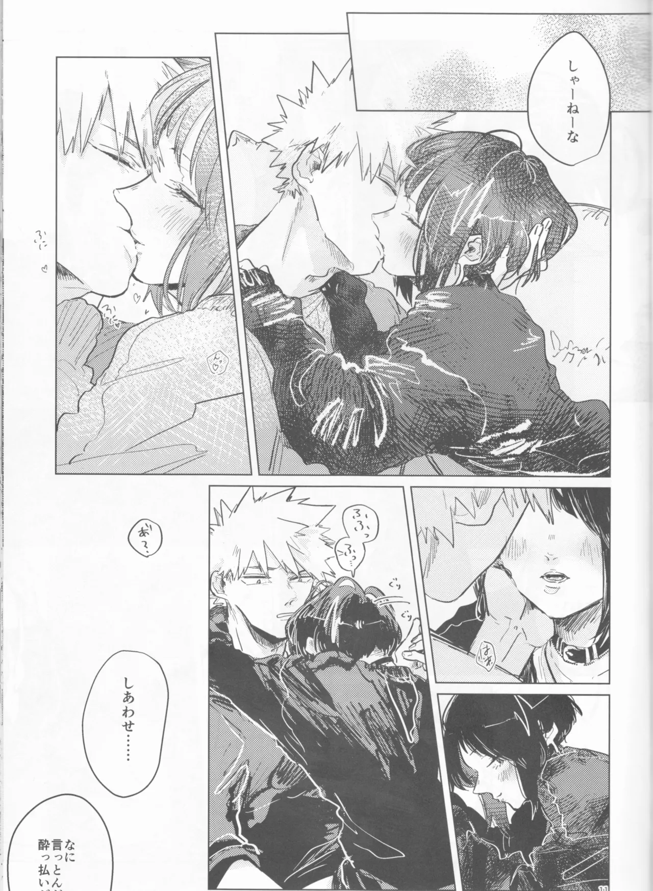 酔いどれケガなく恥もなく - page11
