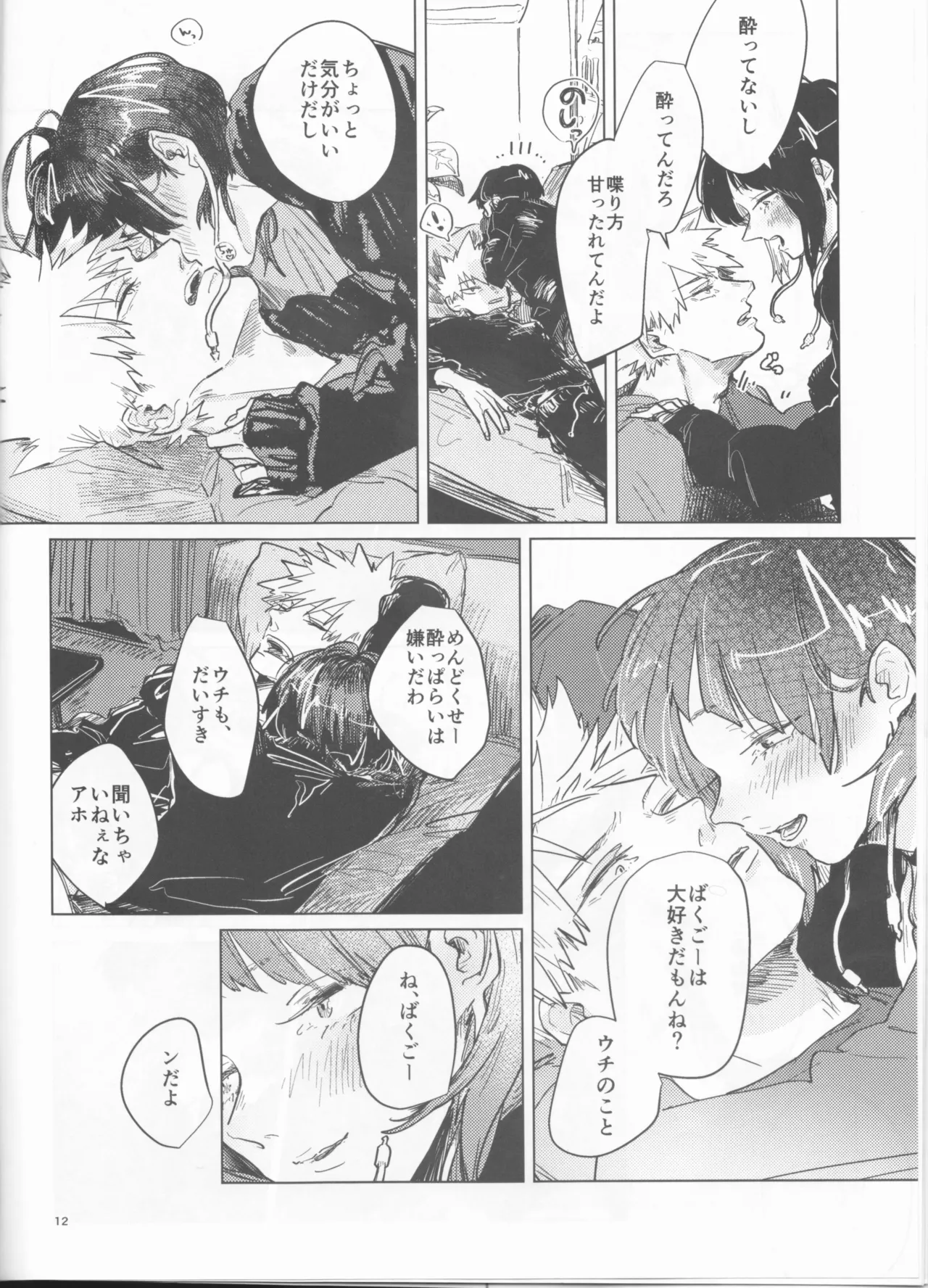 酔いどれケガなく恥もなく - page12