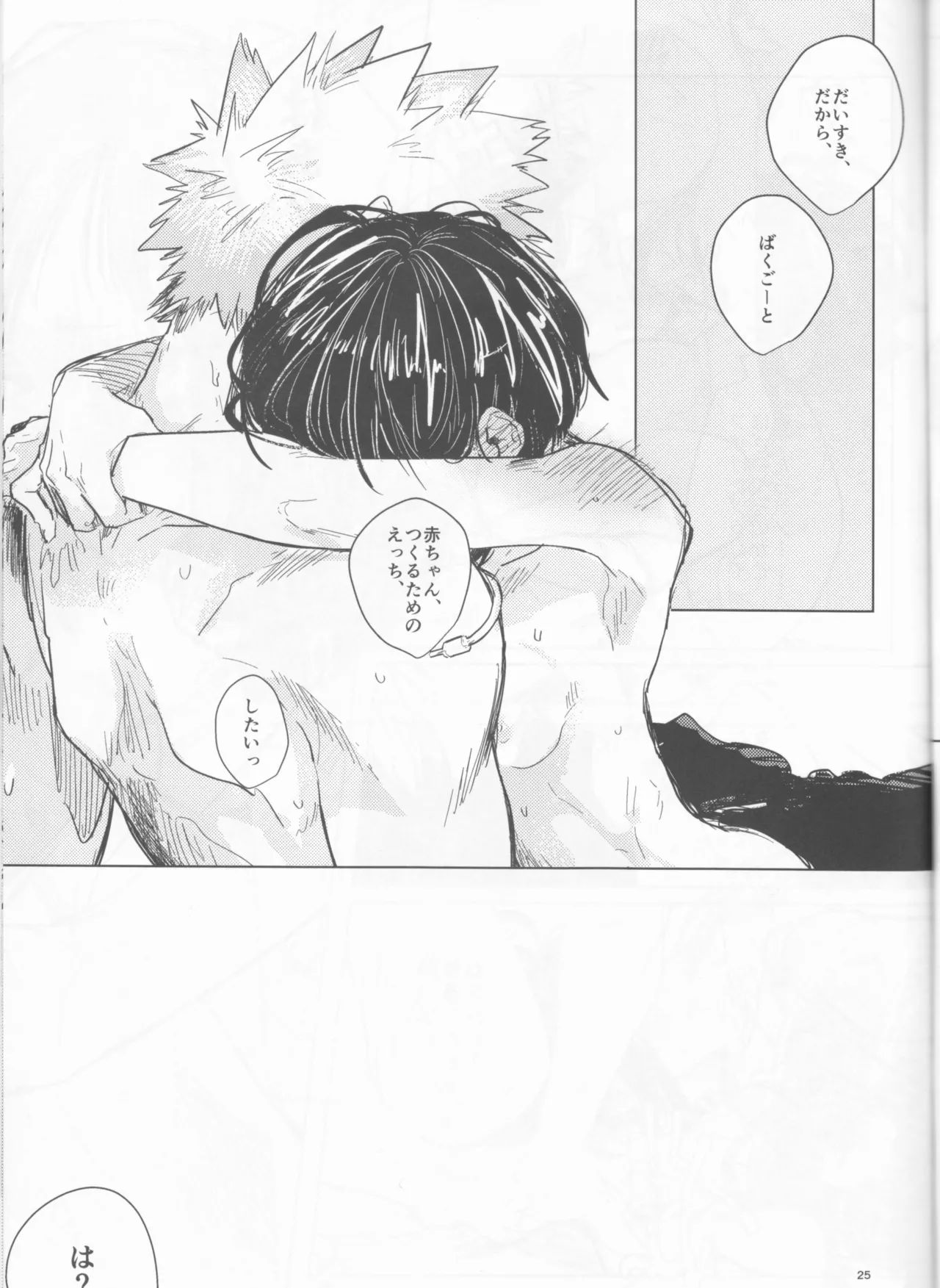 酔いどれケガなく恥もなく - page25