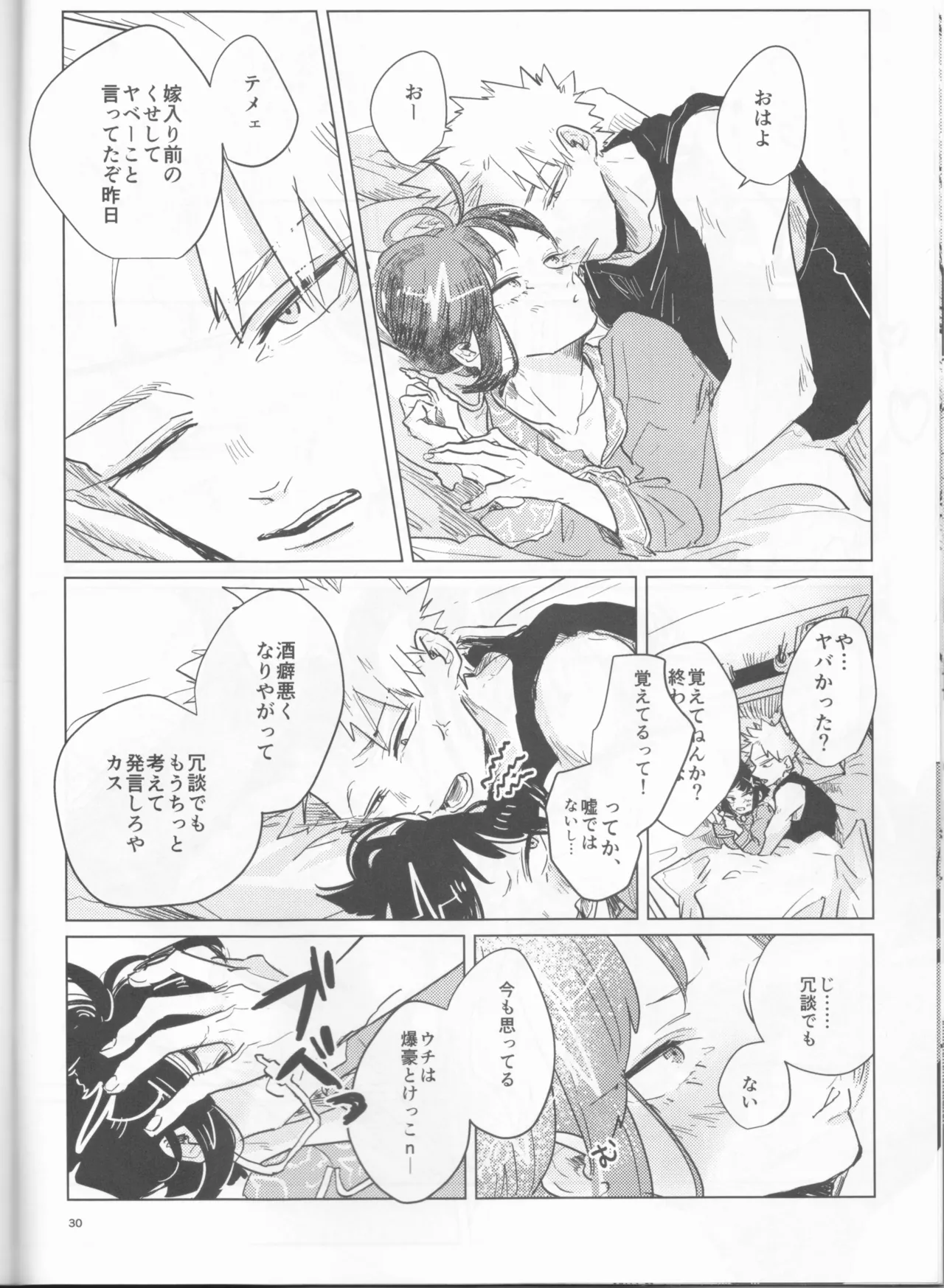 酔いどれケガなく恥もなく - page30