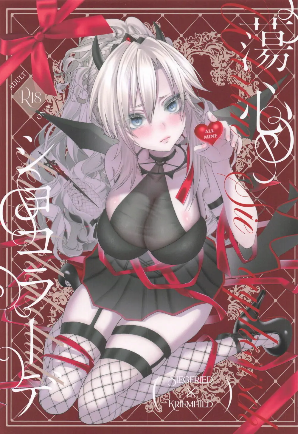 蕩心ショコラーデ