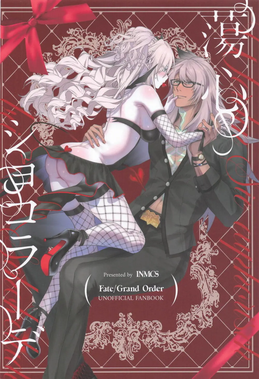 蕩心ショコラーデ - page33