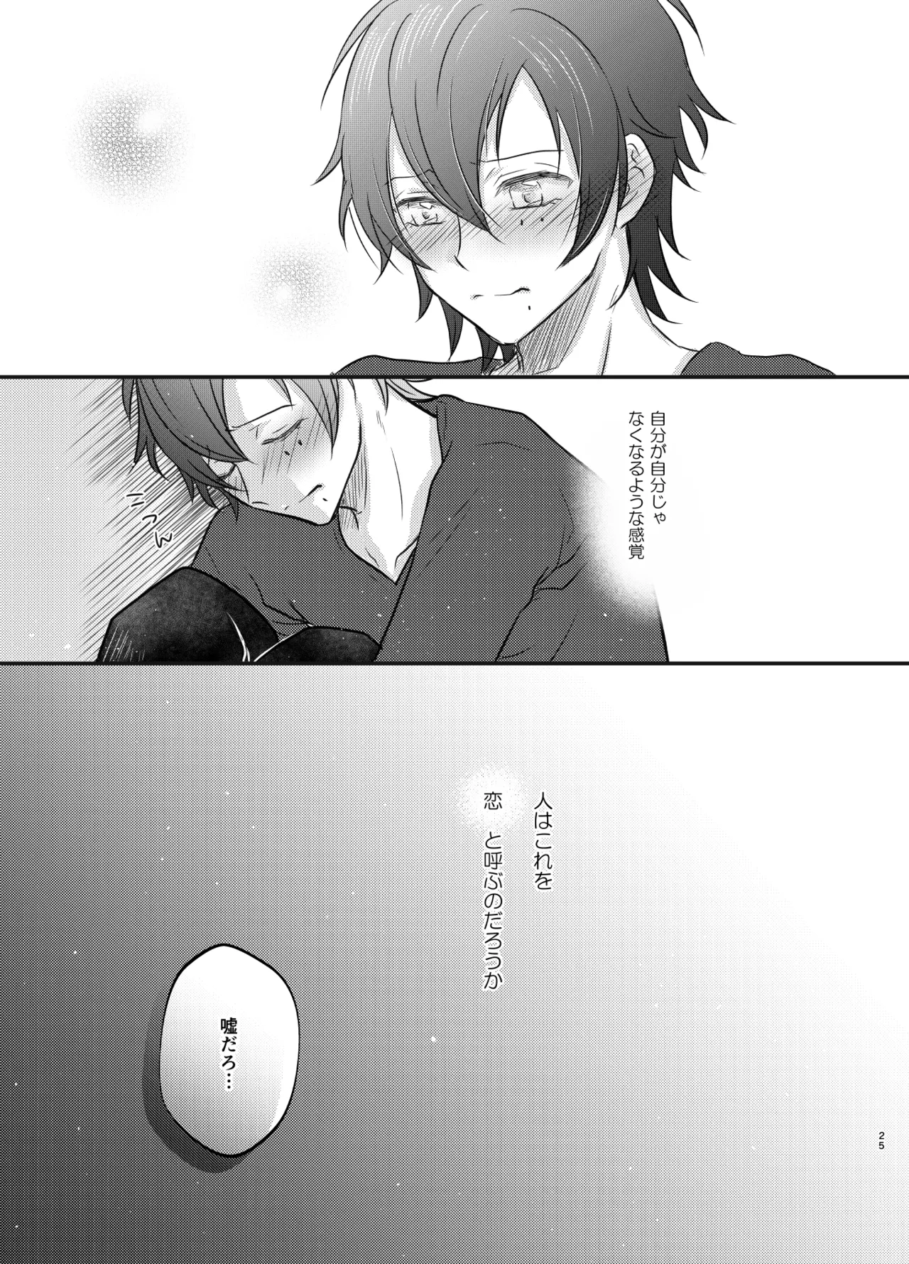 これを恋と呼ぶならば - page24
