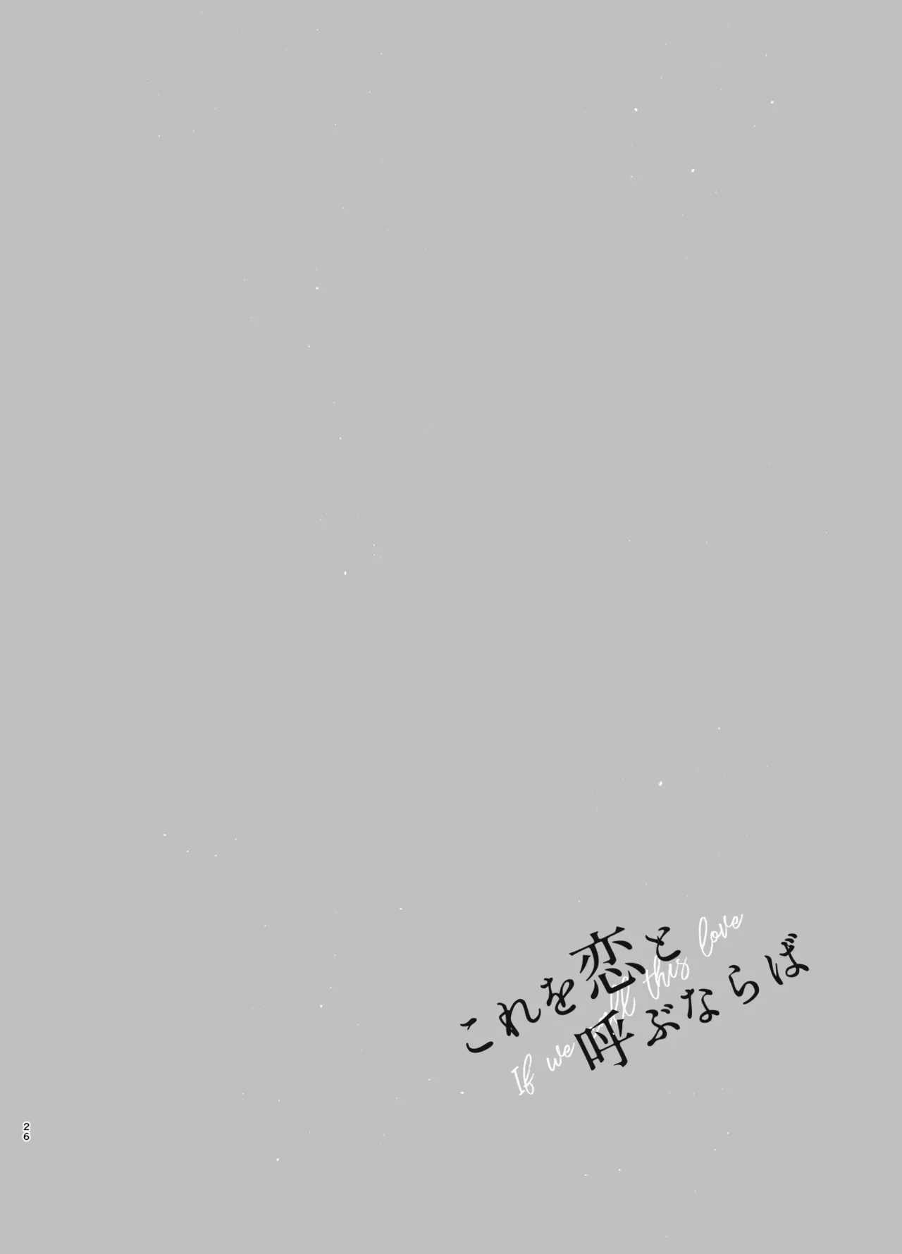 これを恋と呼ぶならば - page25