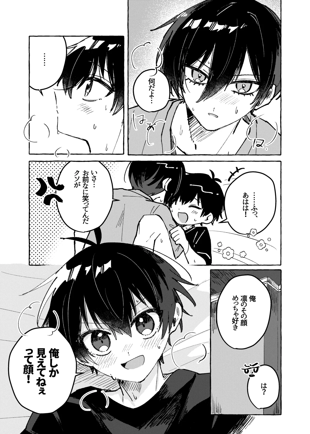 俺だけ見てろよ！ - page6