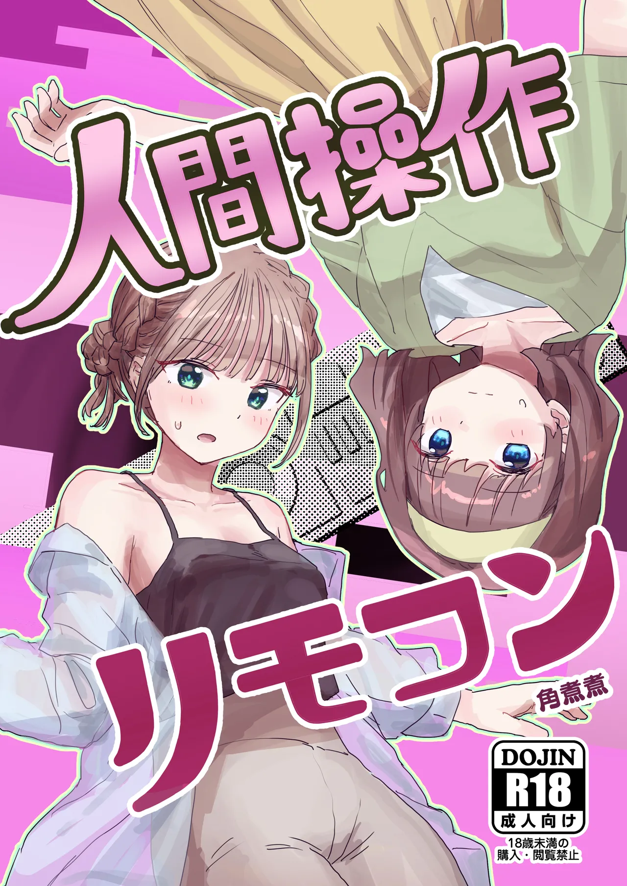 人間操作リモコン2