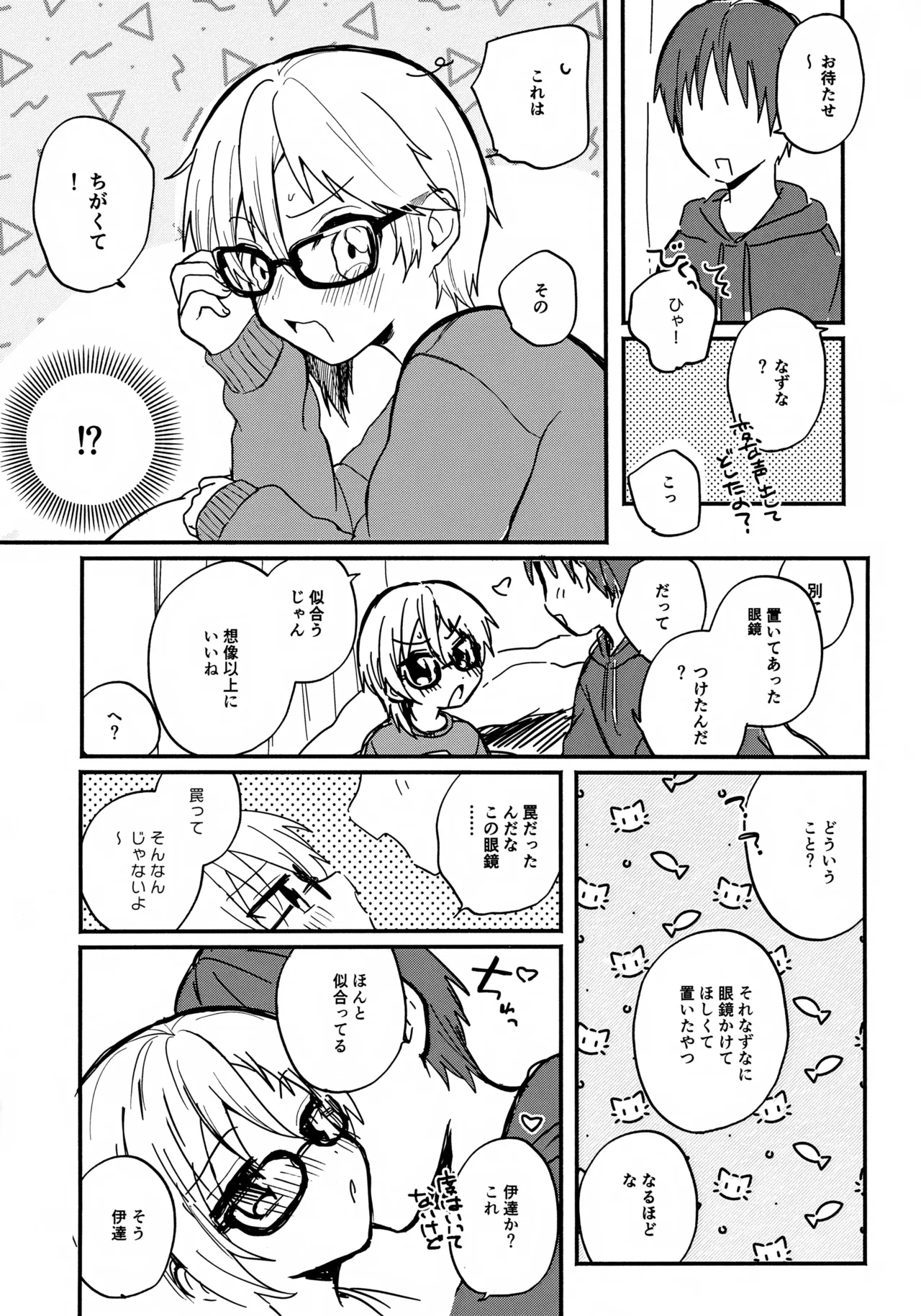 めがねはそのまま - page5