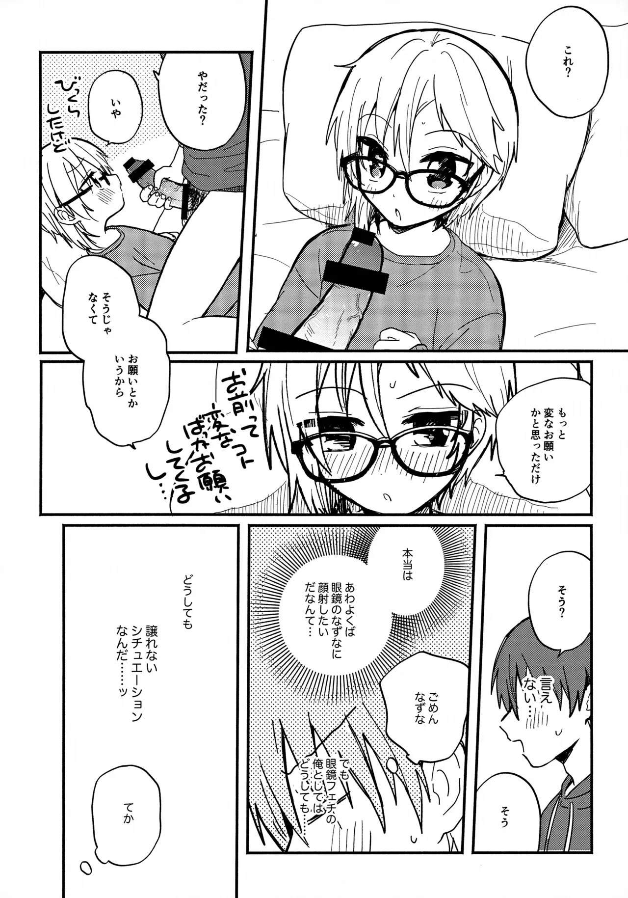 めがねはそのまま - page7
