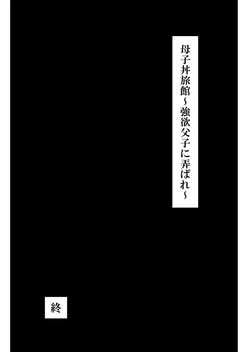 母子丼旅館〜強欲父子に弄ばれ〜 - page118