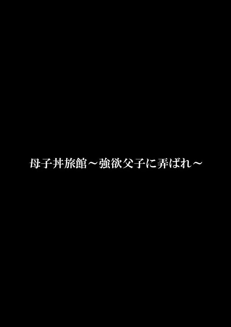 母子丼旅館〜強欲父子に弄ばれ〜 - page4