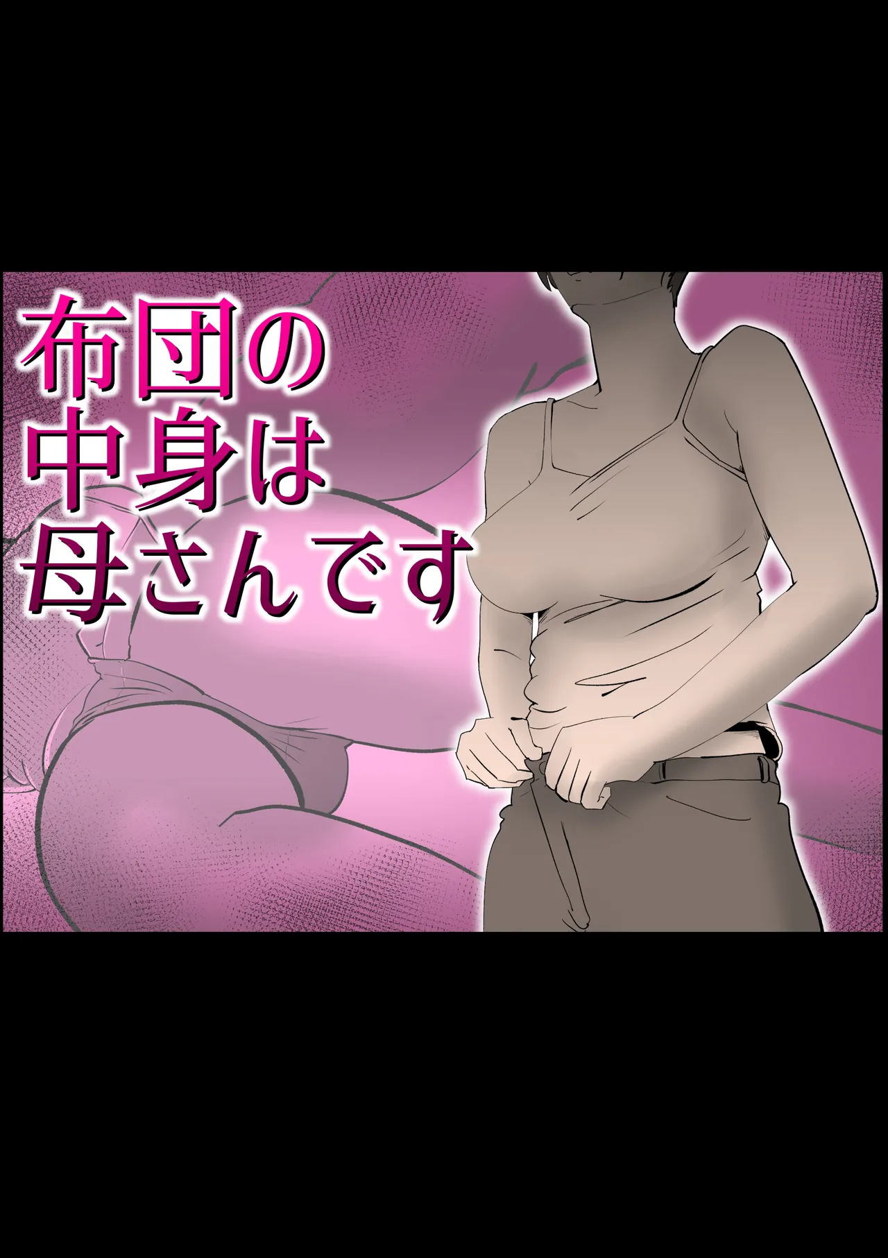布団の中身は母さんです