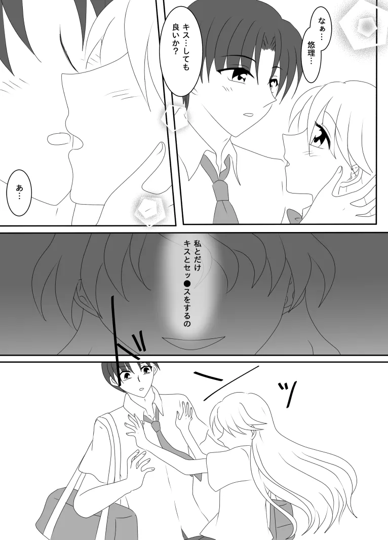 ヒロインを手に入れたいので洗脳悪堕ちさせる事にしました - page108