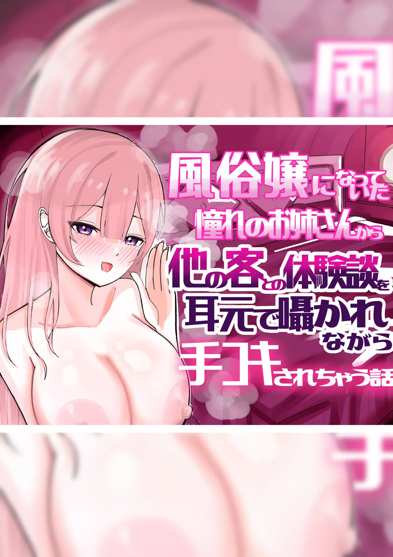 【BSS】風俗嬢になっていた憧れのお姉さんに（他の客との体験談を）耳元で囁かれながら手コキされちゃう話 - page2