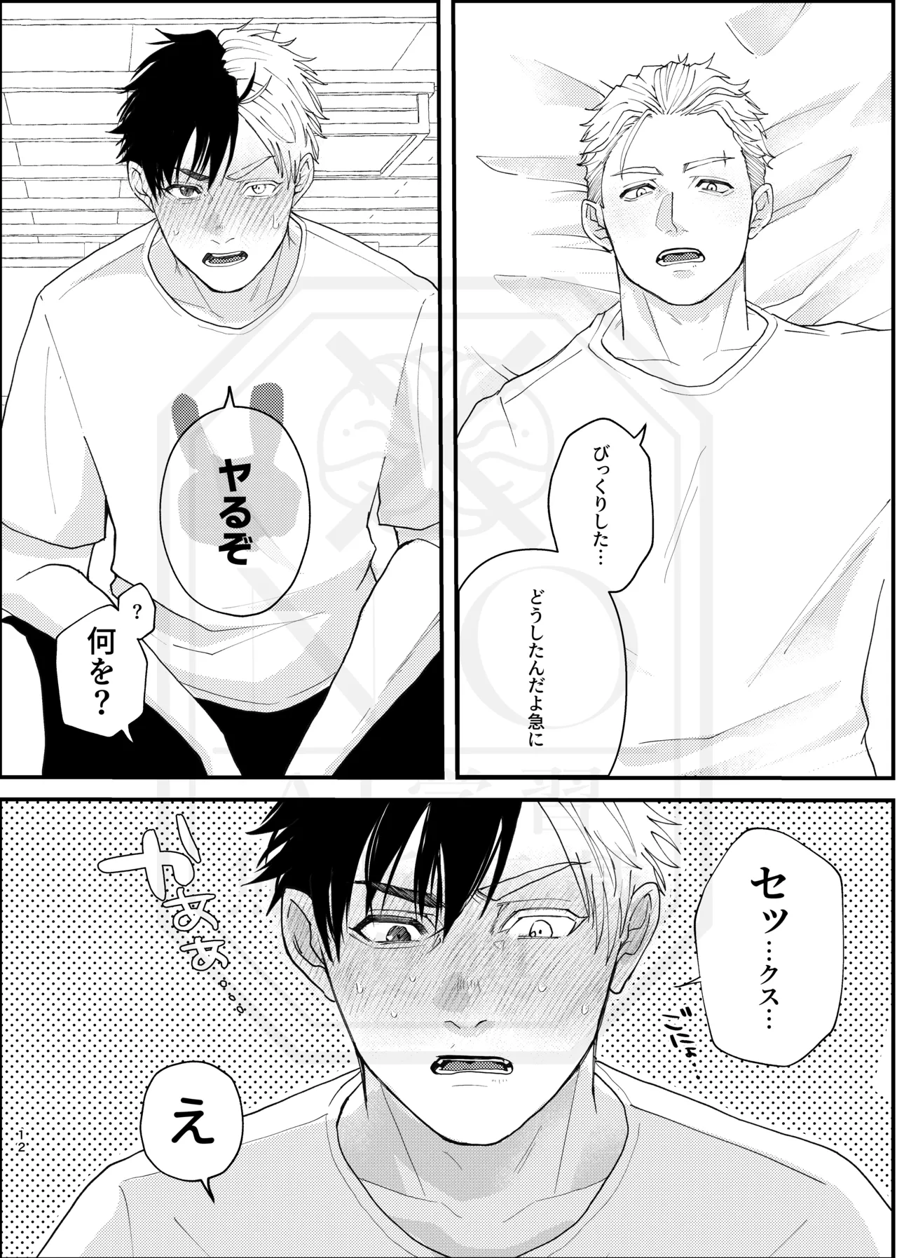 俺だって男なんだけど - page11