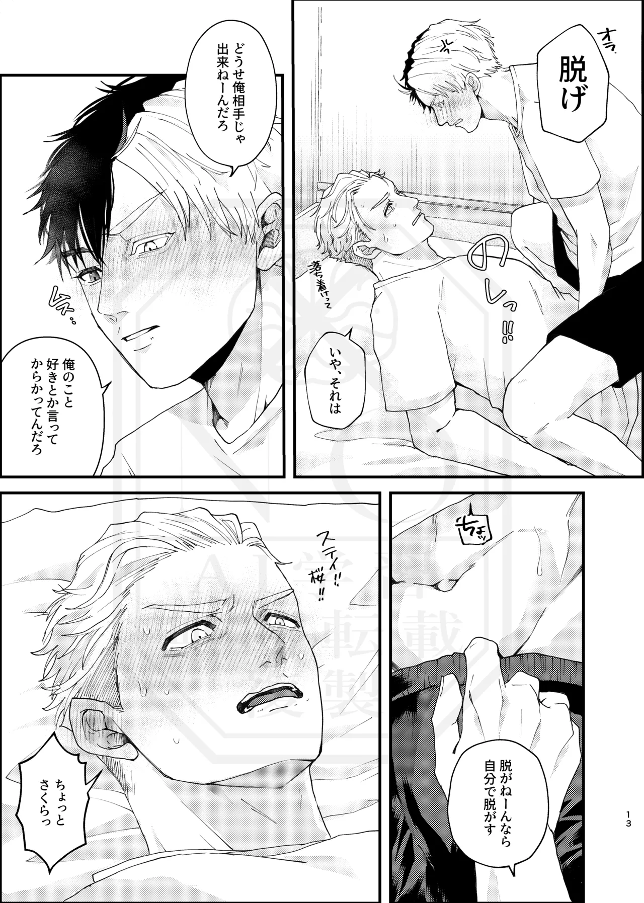 俺だって男なんだけど - page12