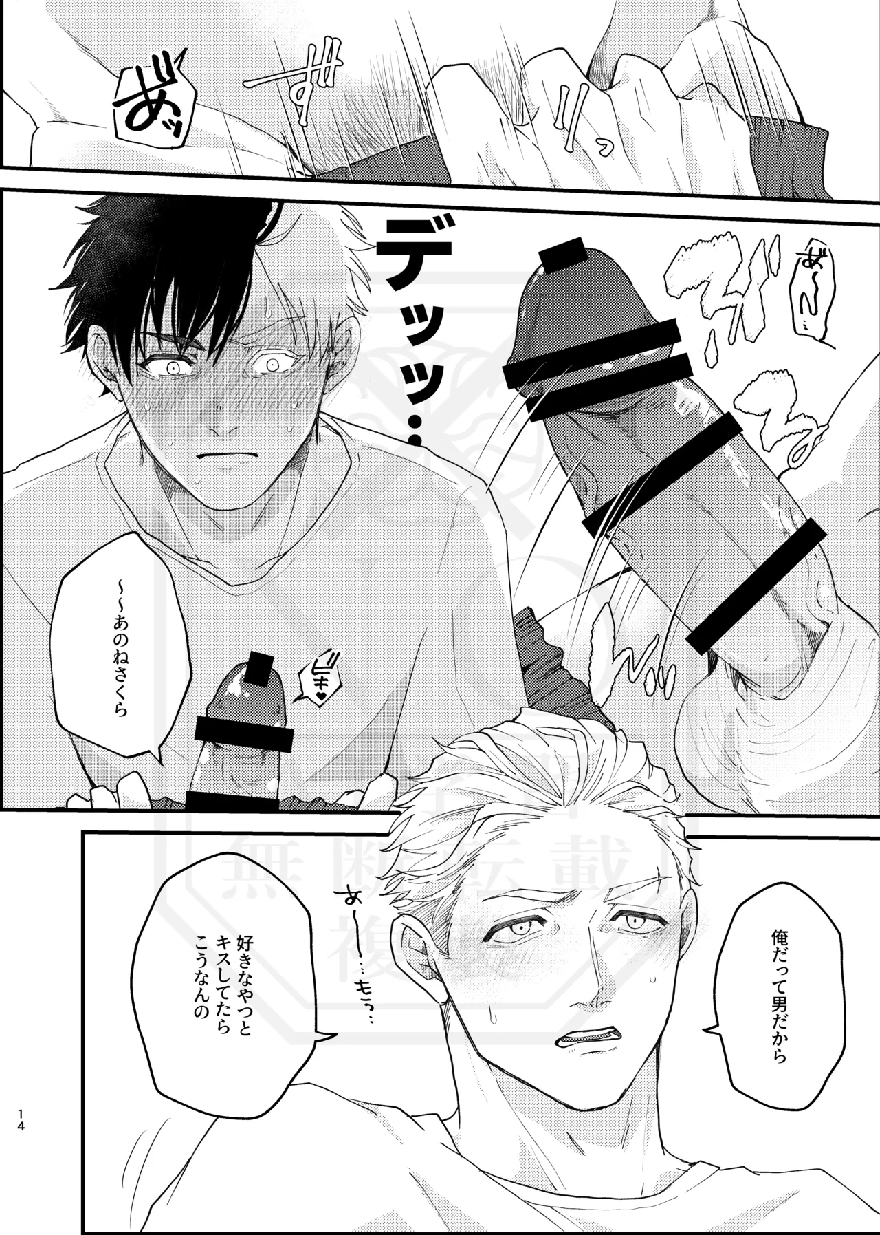 俺だって男なんだけど - page13