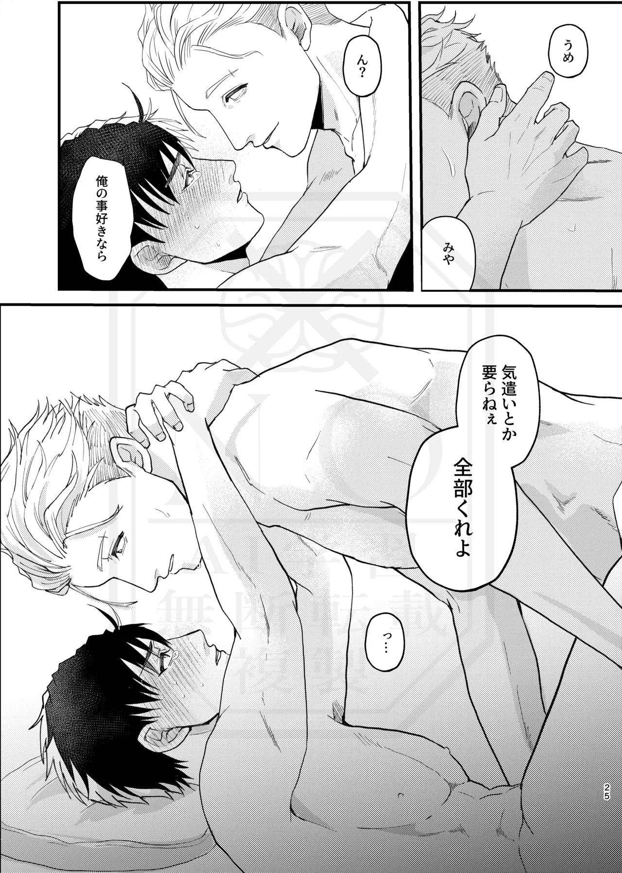 俺だって男なんだけど - page24