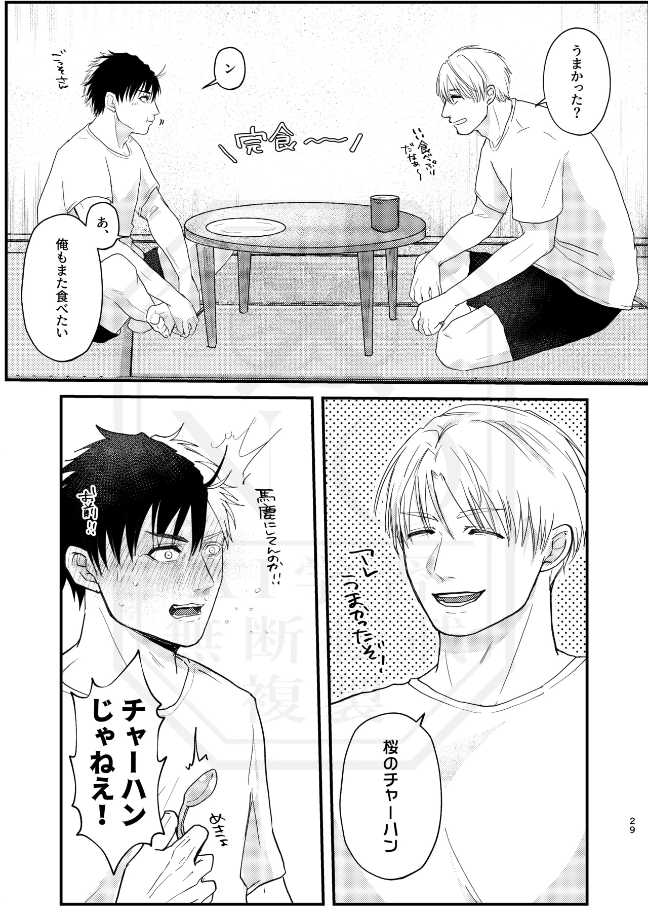 俺だって男なんだけど - page28
