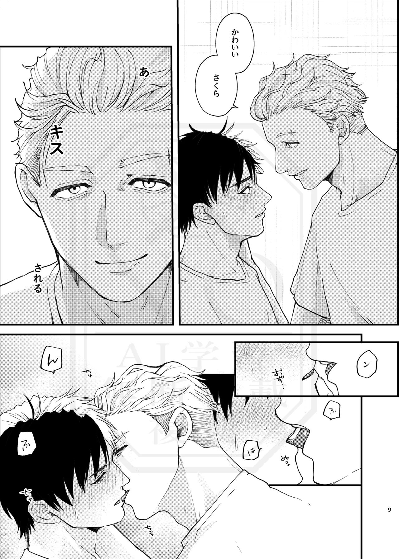 俺だって男なんだけど - page8