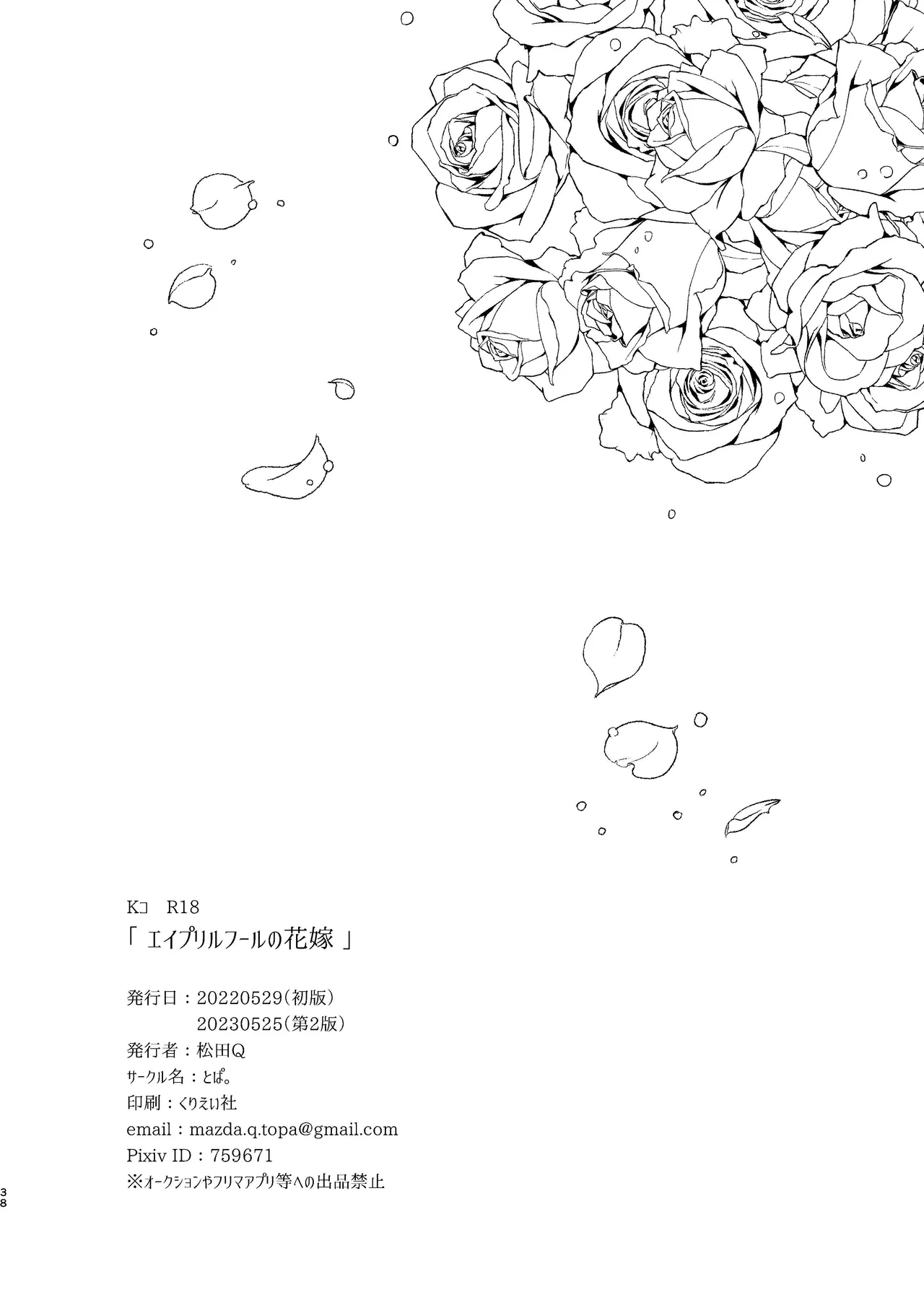エイプリルフールの花嫁 - page38