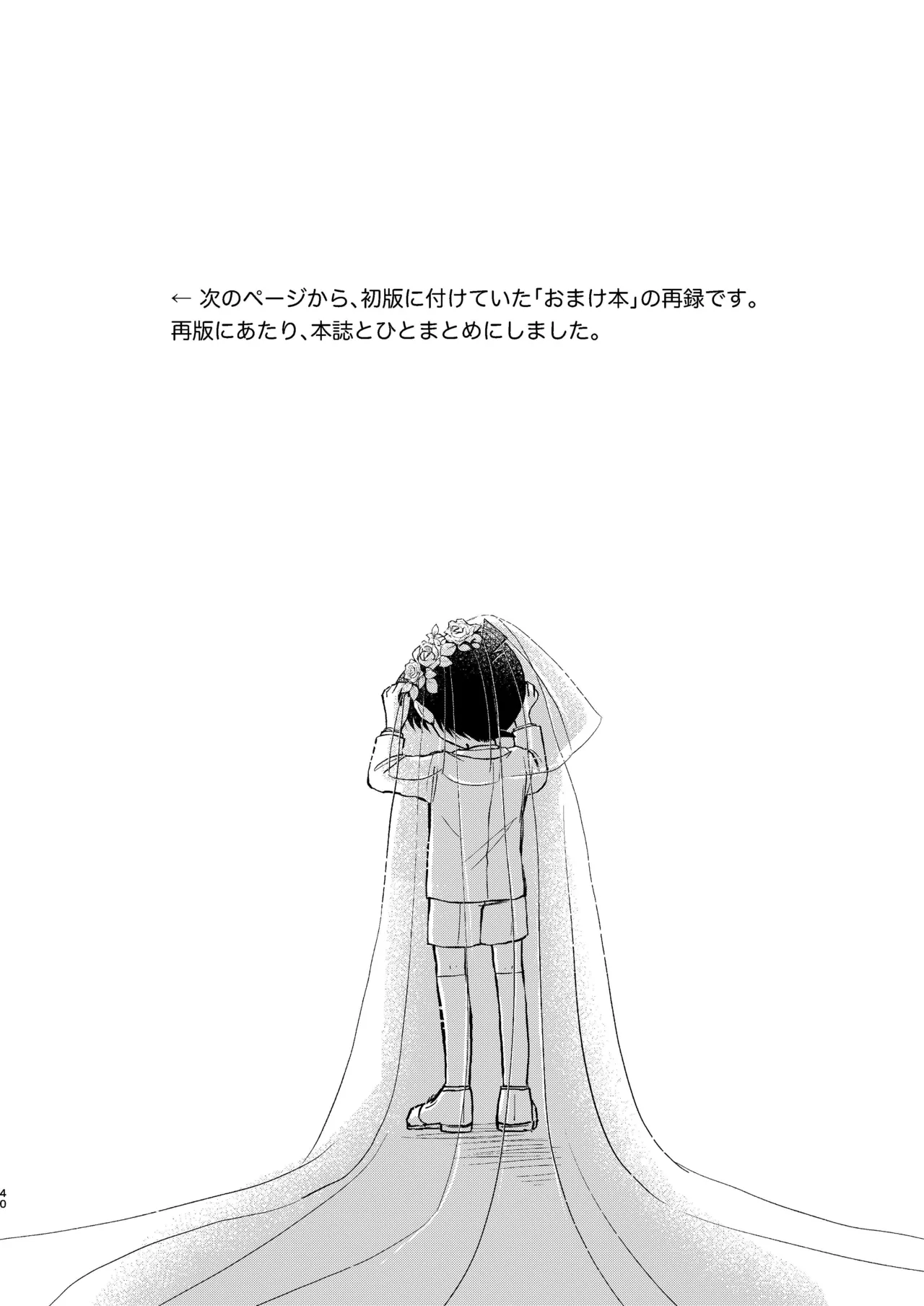 エイプリルフールの花嫁 - page40