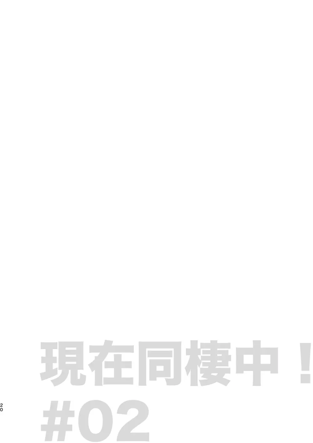 現在同棲中！ - page21