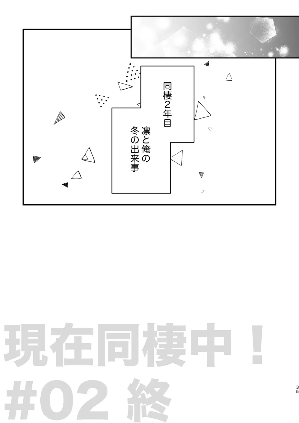 現在同棲中！ - page36