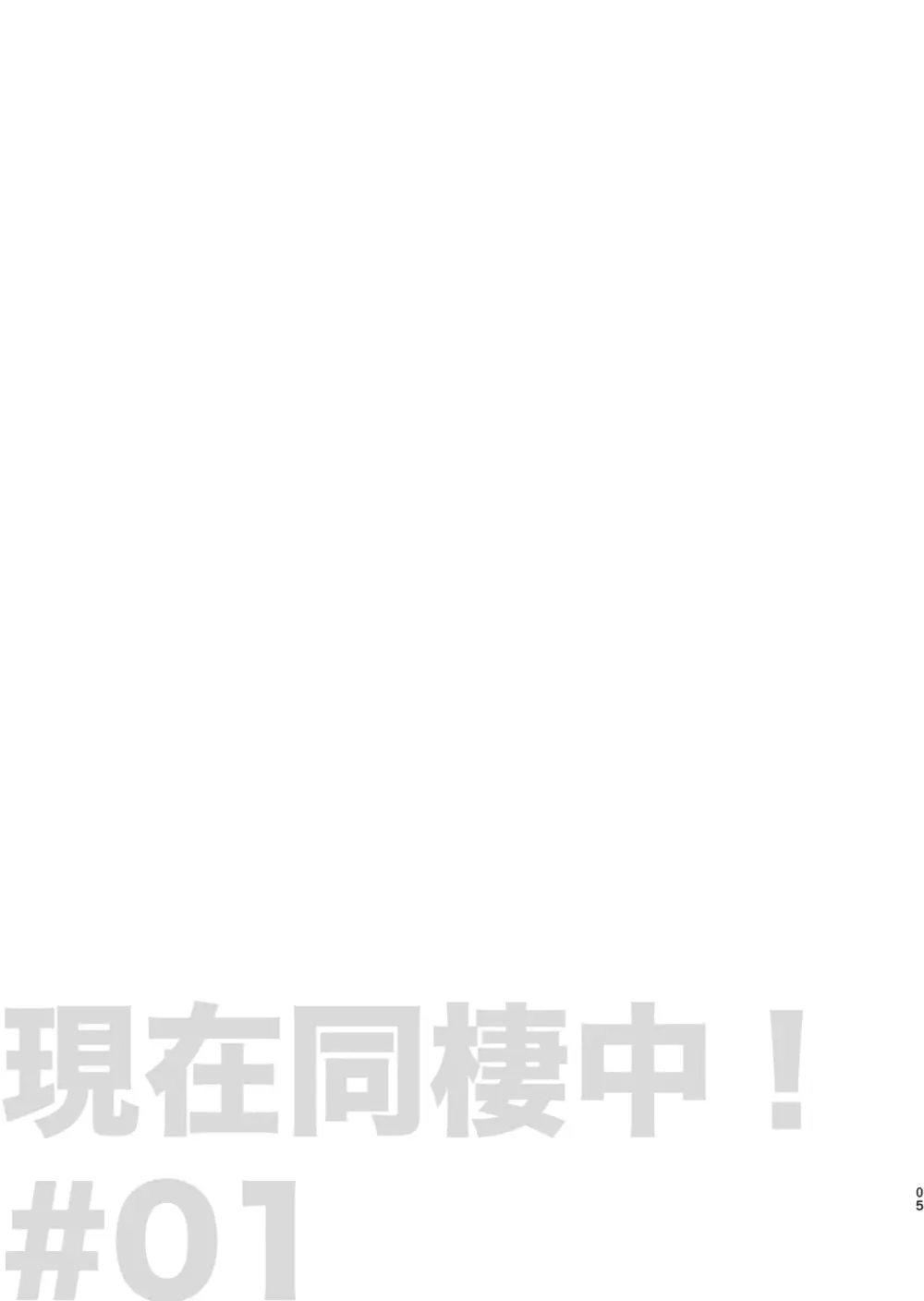 現在同棲中！ - page6