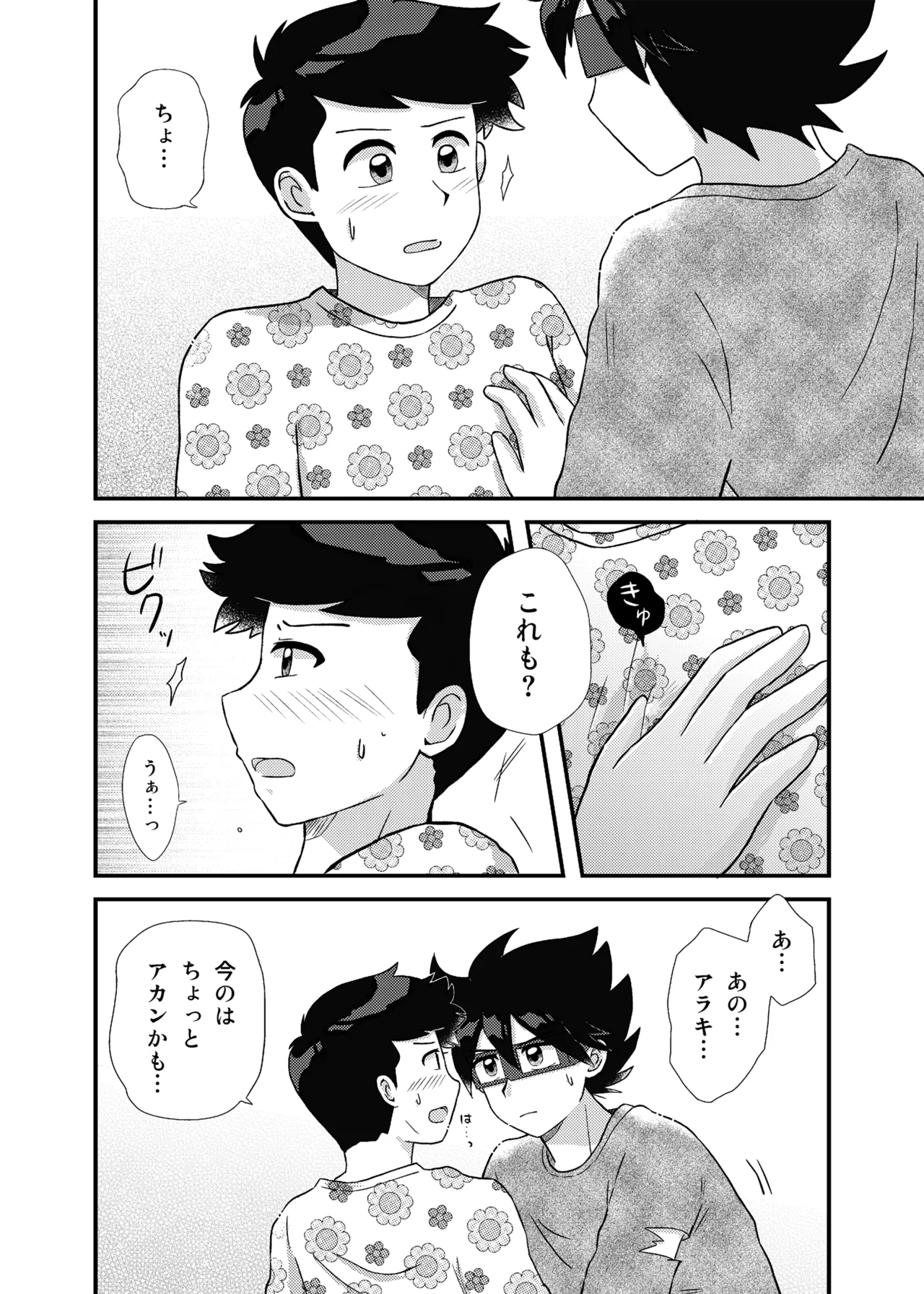 君に彼女ができるまで - page21