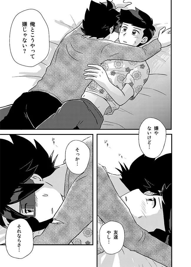 君に彼女ができるまで - page24