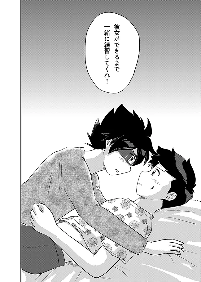 君に彼女ができるまで - page25