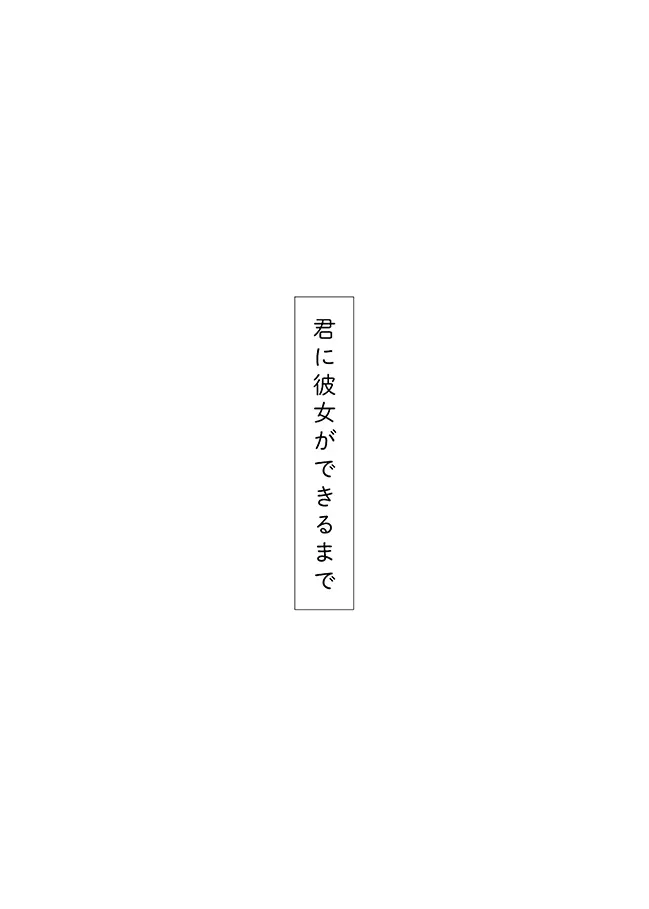 君に彼女ができるまで - page53