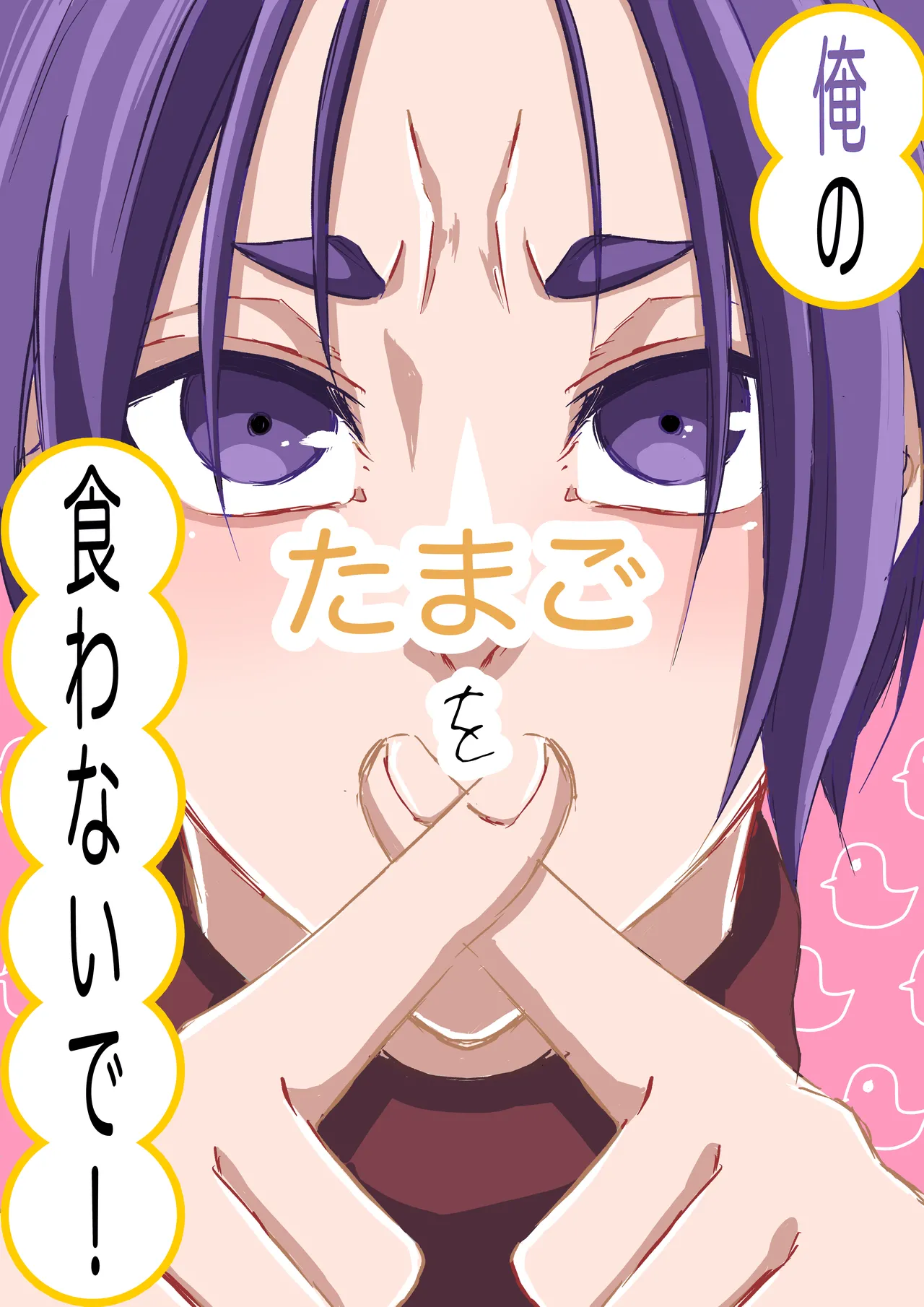 俺のたまごを食わないで!