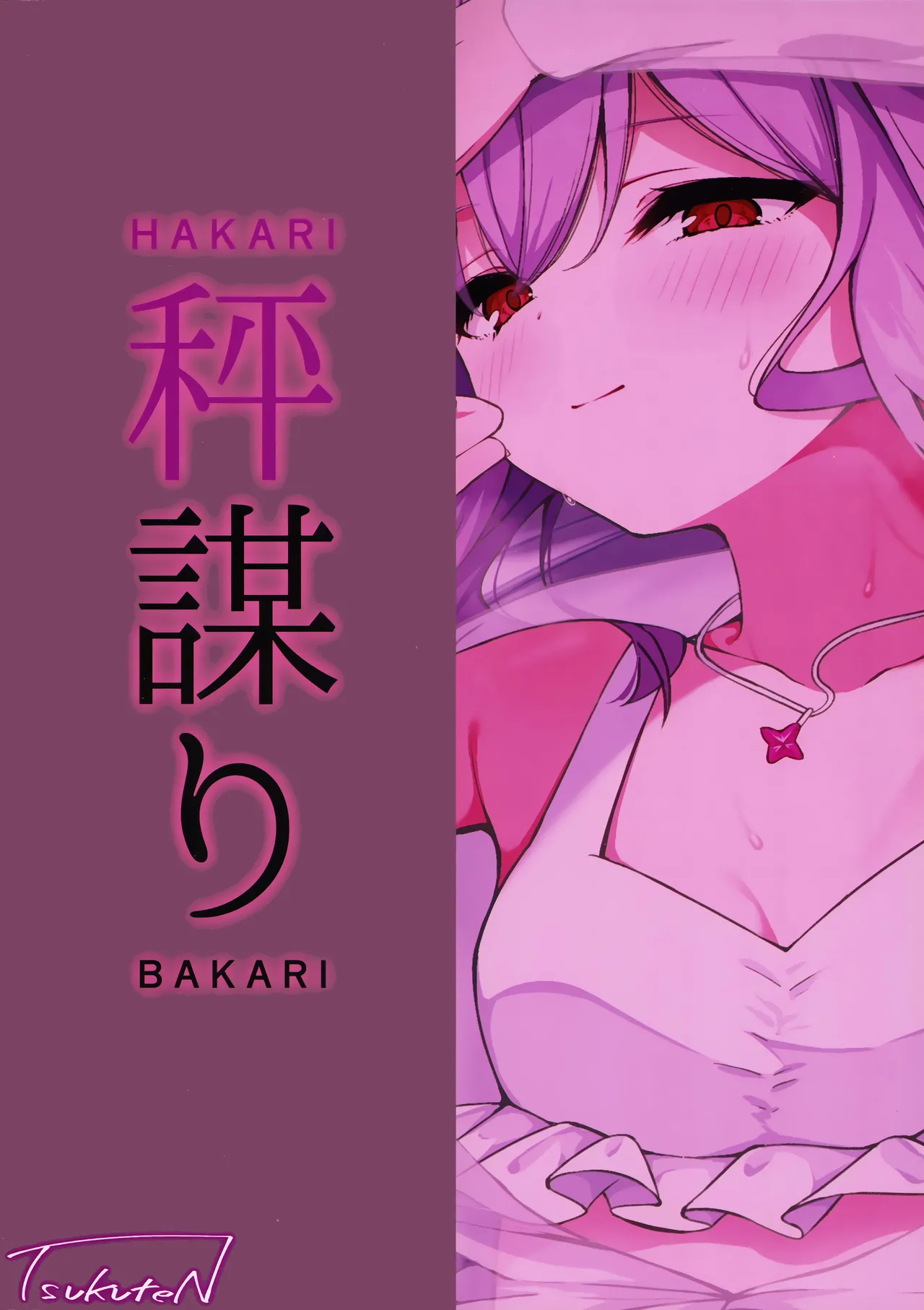 秤謀り - page28