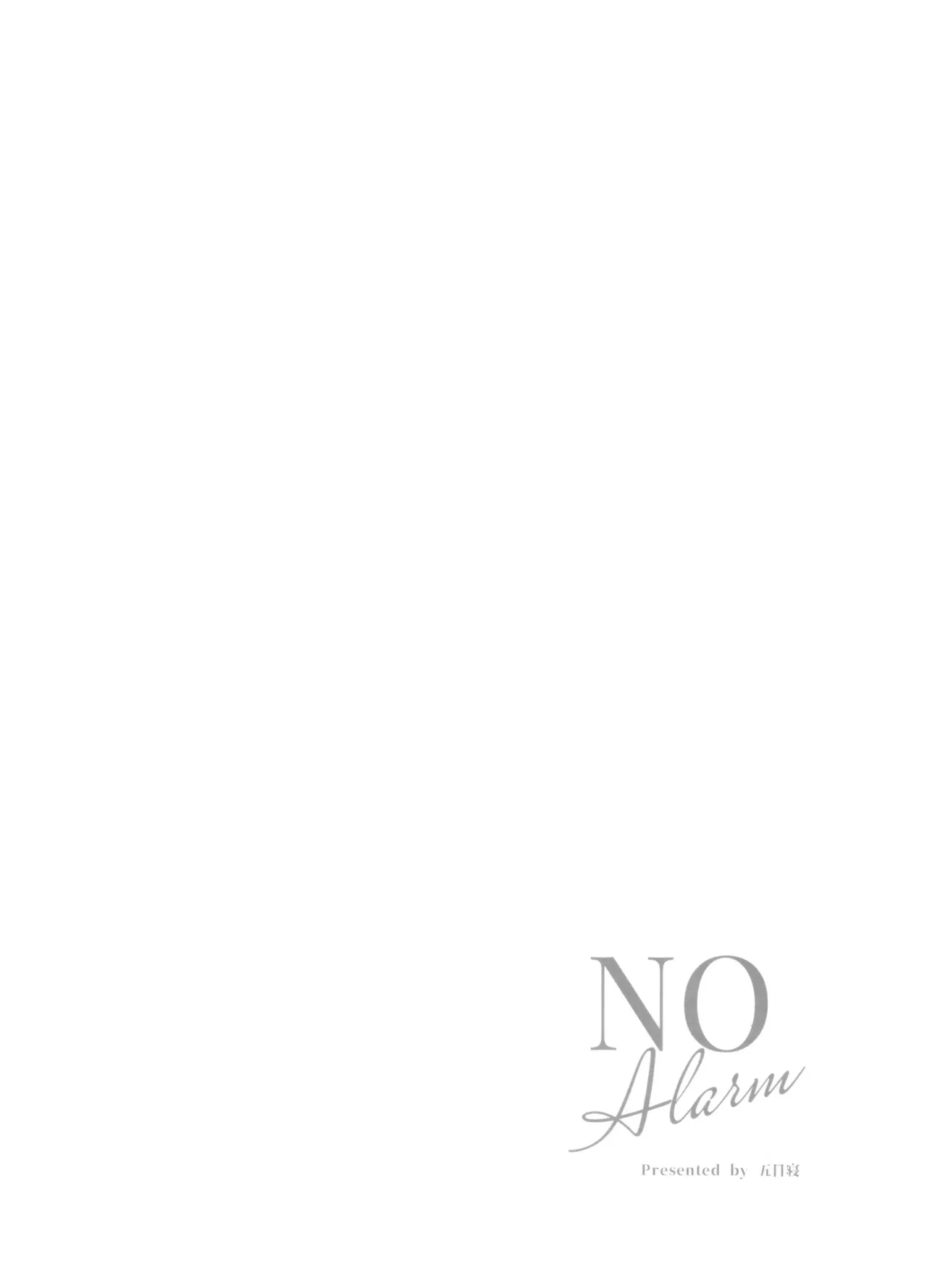 甘酒の吐息で君を呼ぶ - page24