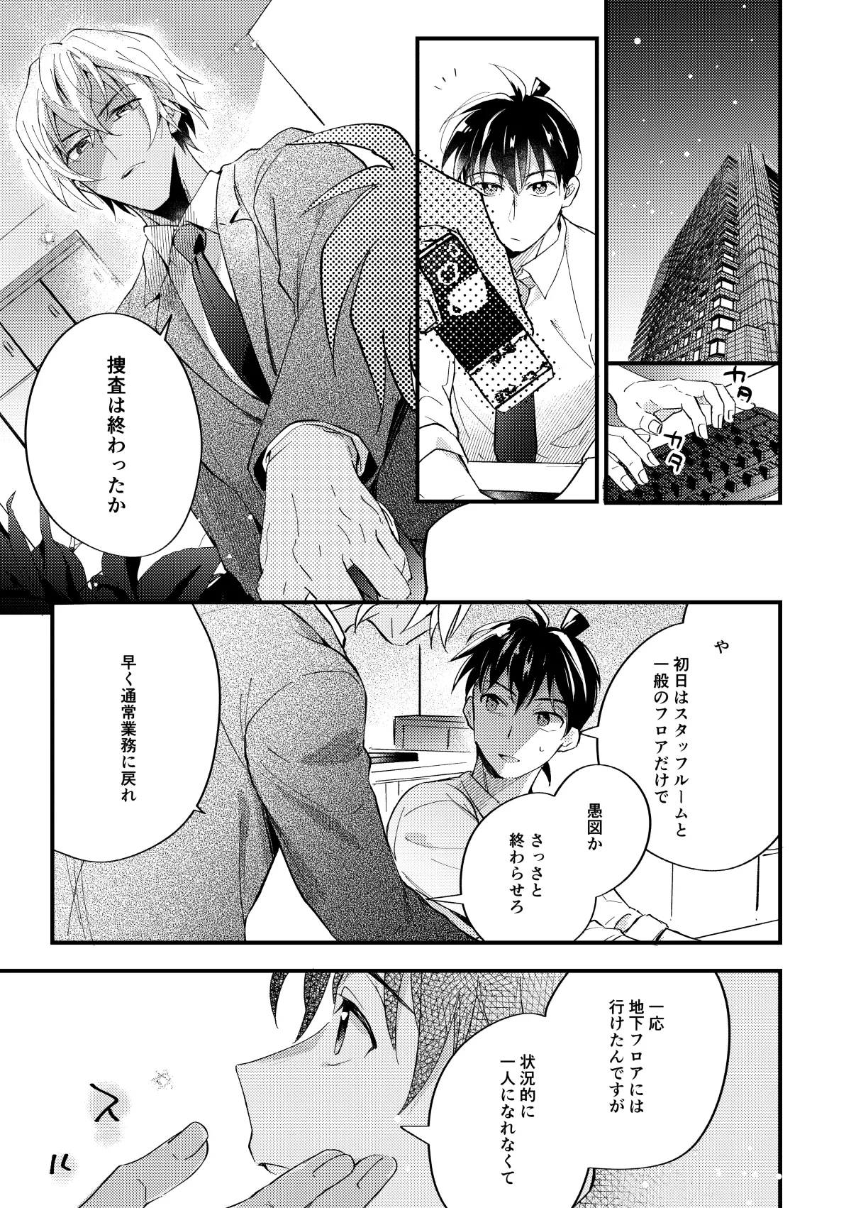 工藤警部とヘンクツ理事官 - page18