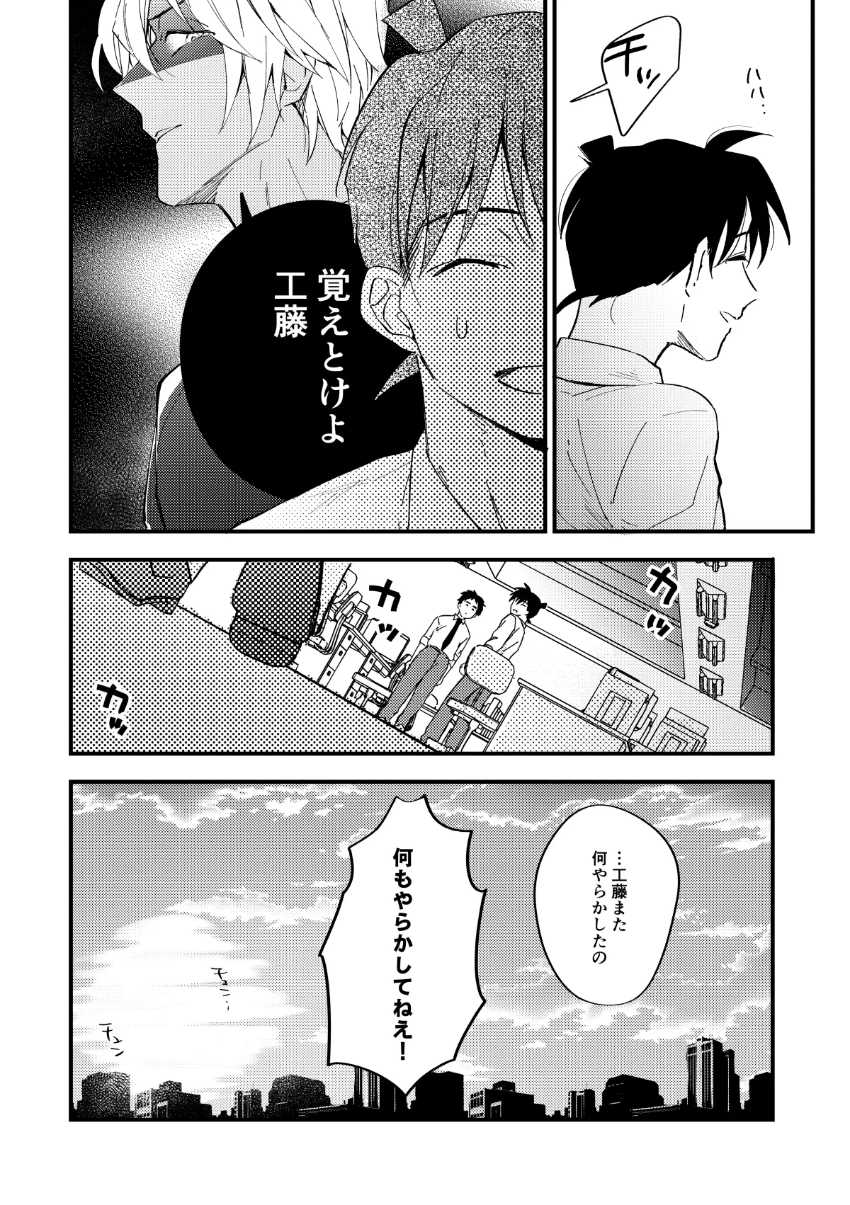 工藤警部とヘンクツ理事官 - page21