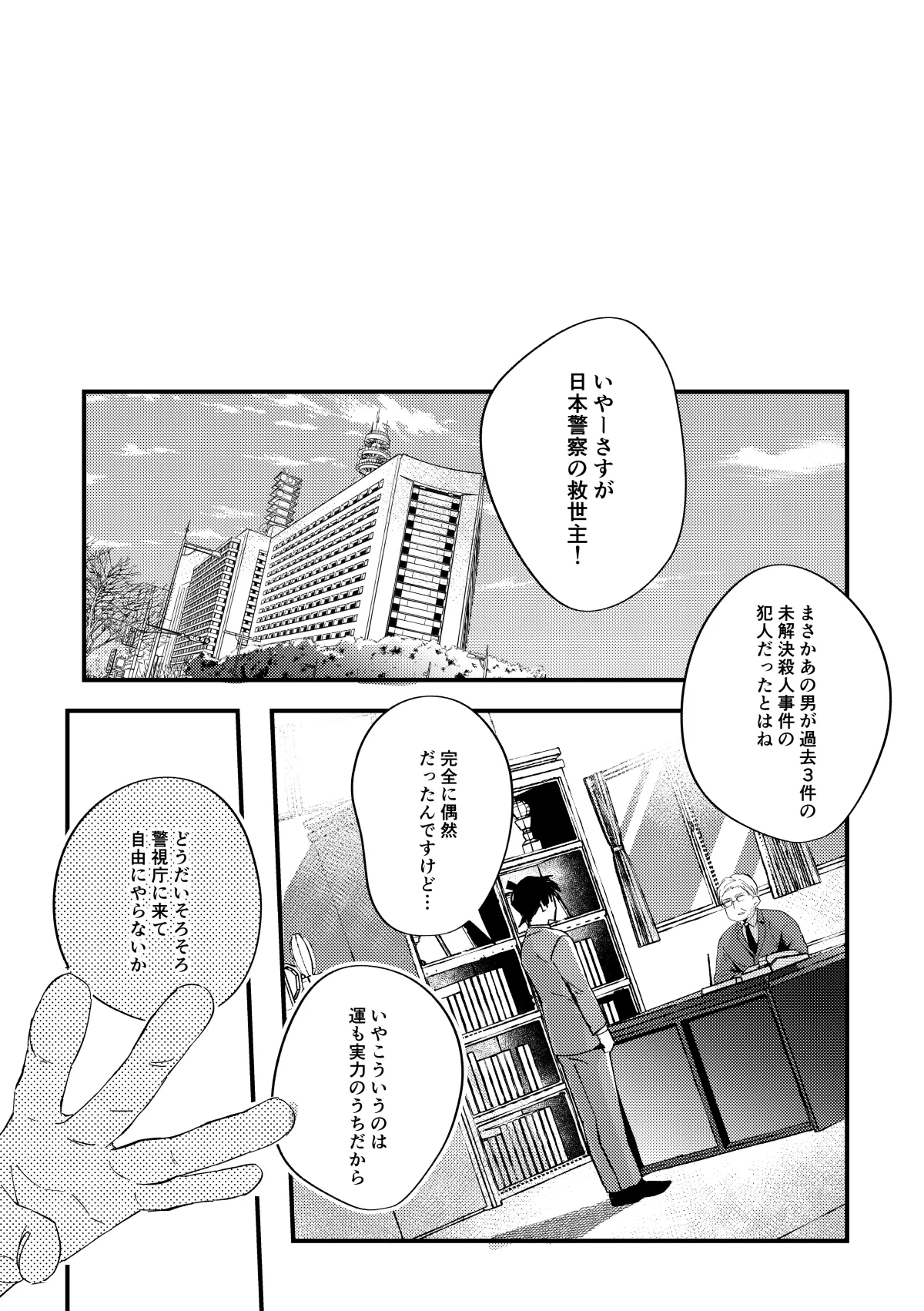 工藤警部とヘンクツ理事官 - page64