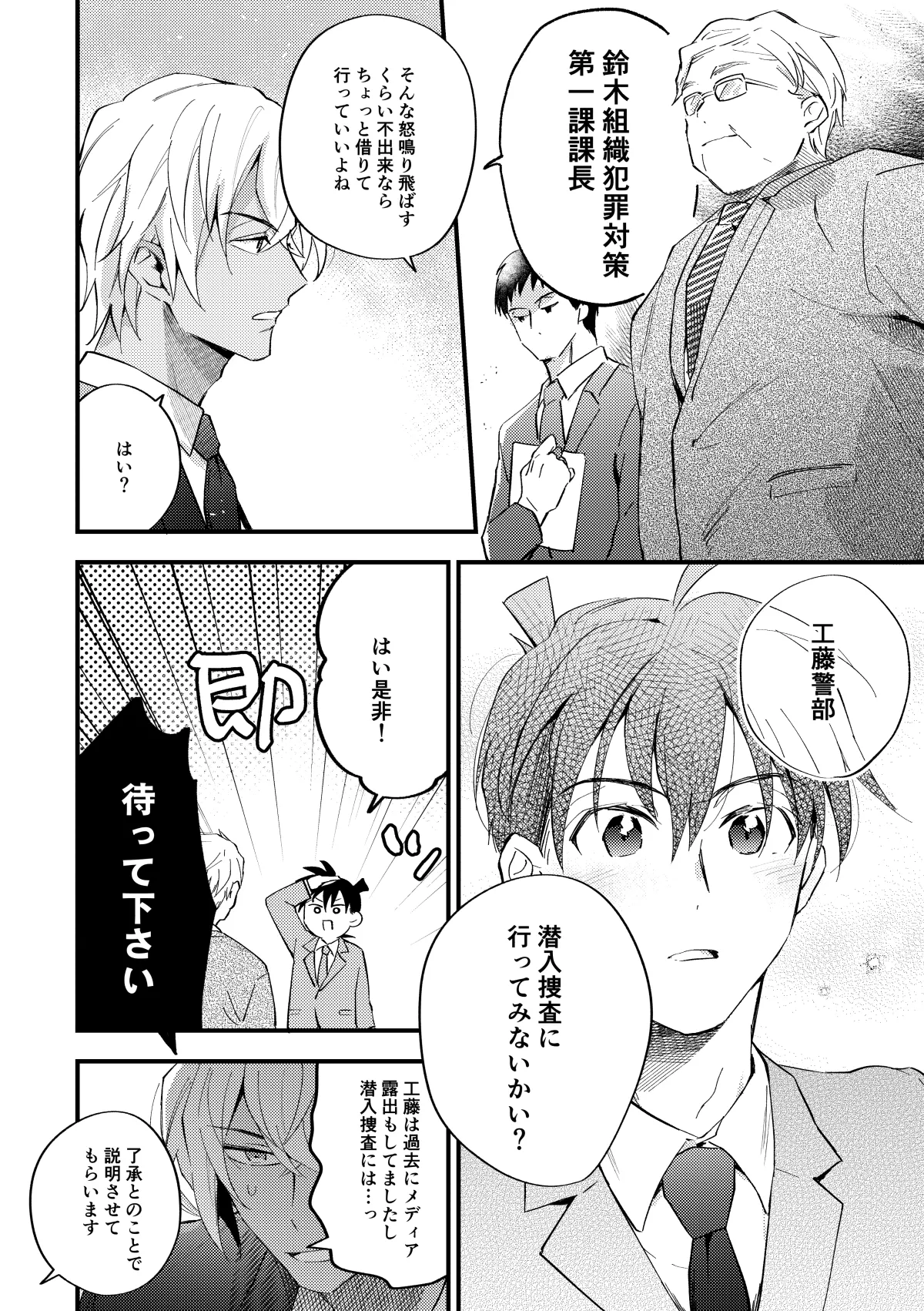 工藤警部とヘンクツ理事官 - page9