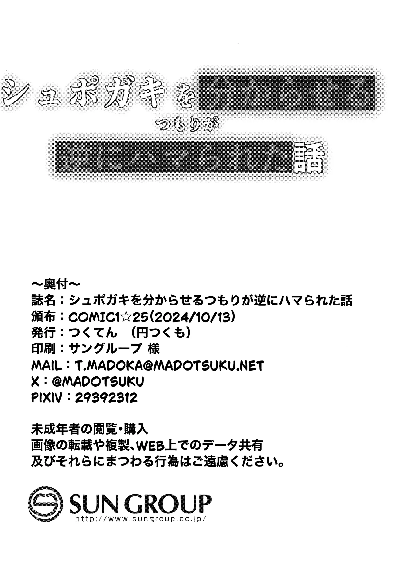 シュポガキを分からせるつもりが逆にハマられた話 - page27