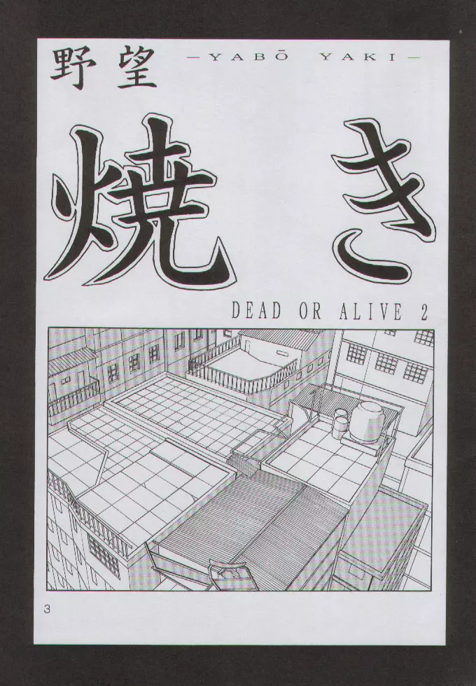 野望焼き - page3