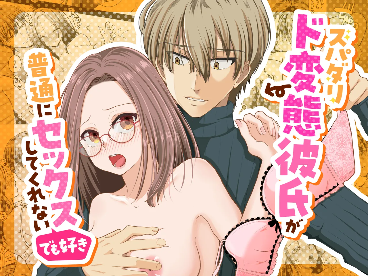 スパダリド変態彼氏が普通にセックスしてくれない - page2