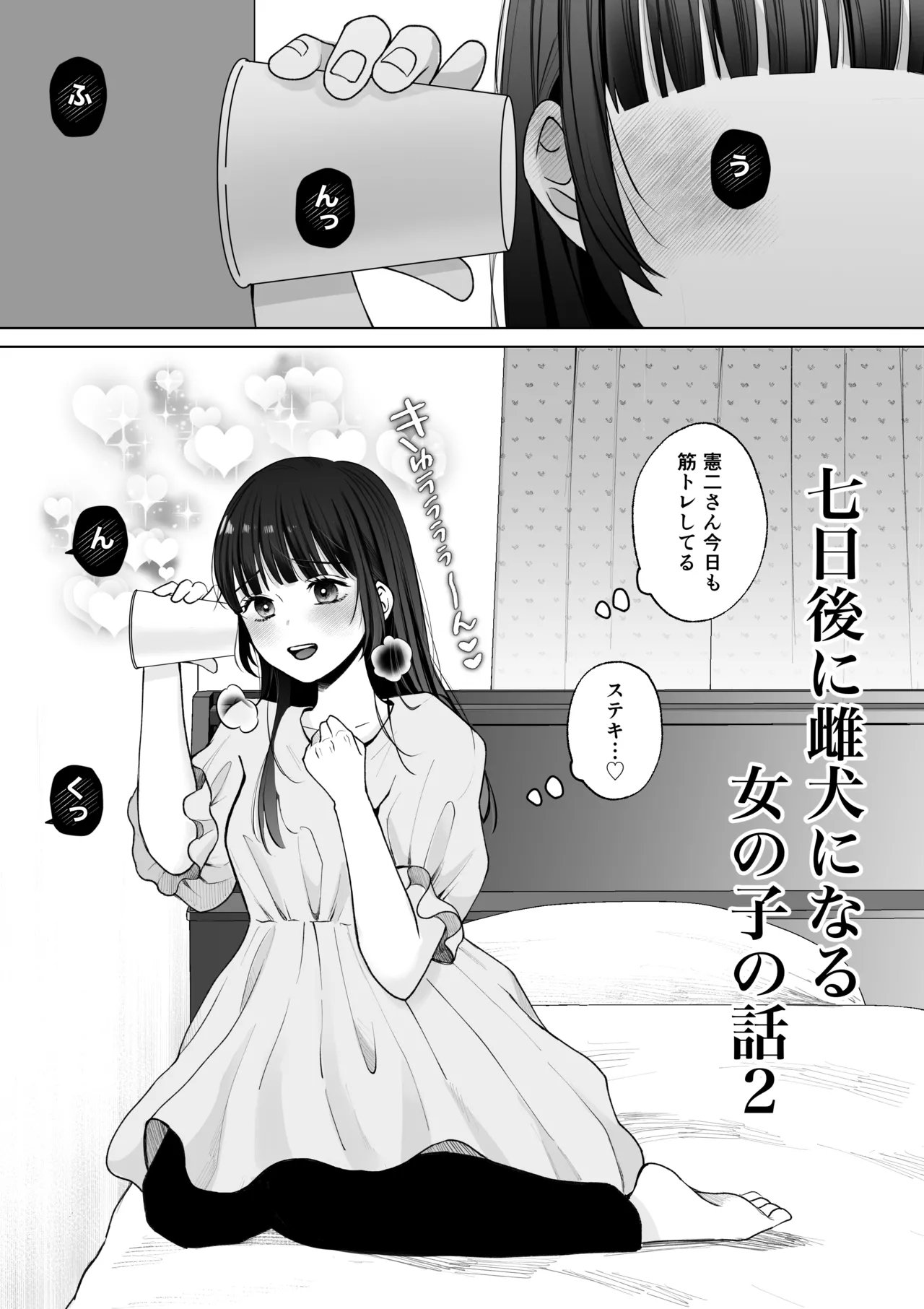 七日後に雌犬になる女の子の話2 - page2